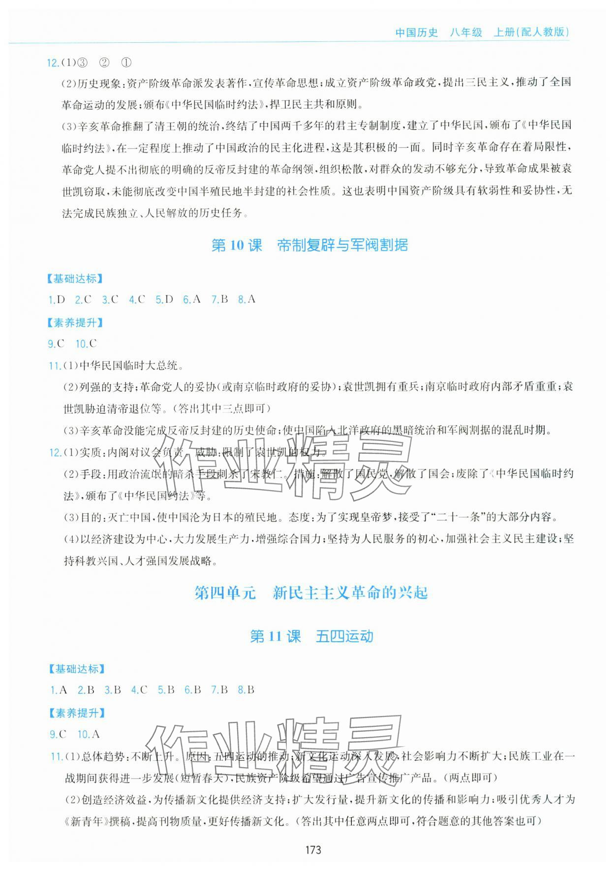 2025年新编基础训练黄山书社八年级历史上册人教版&nbsp;第5页
