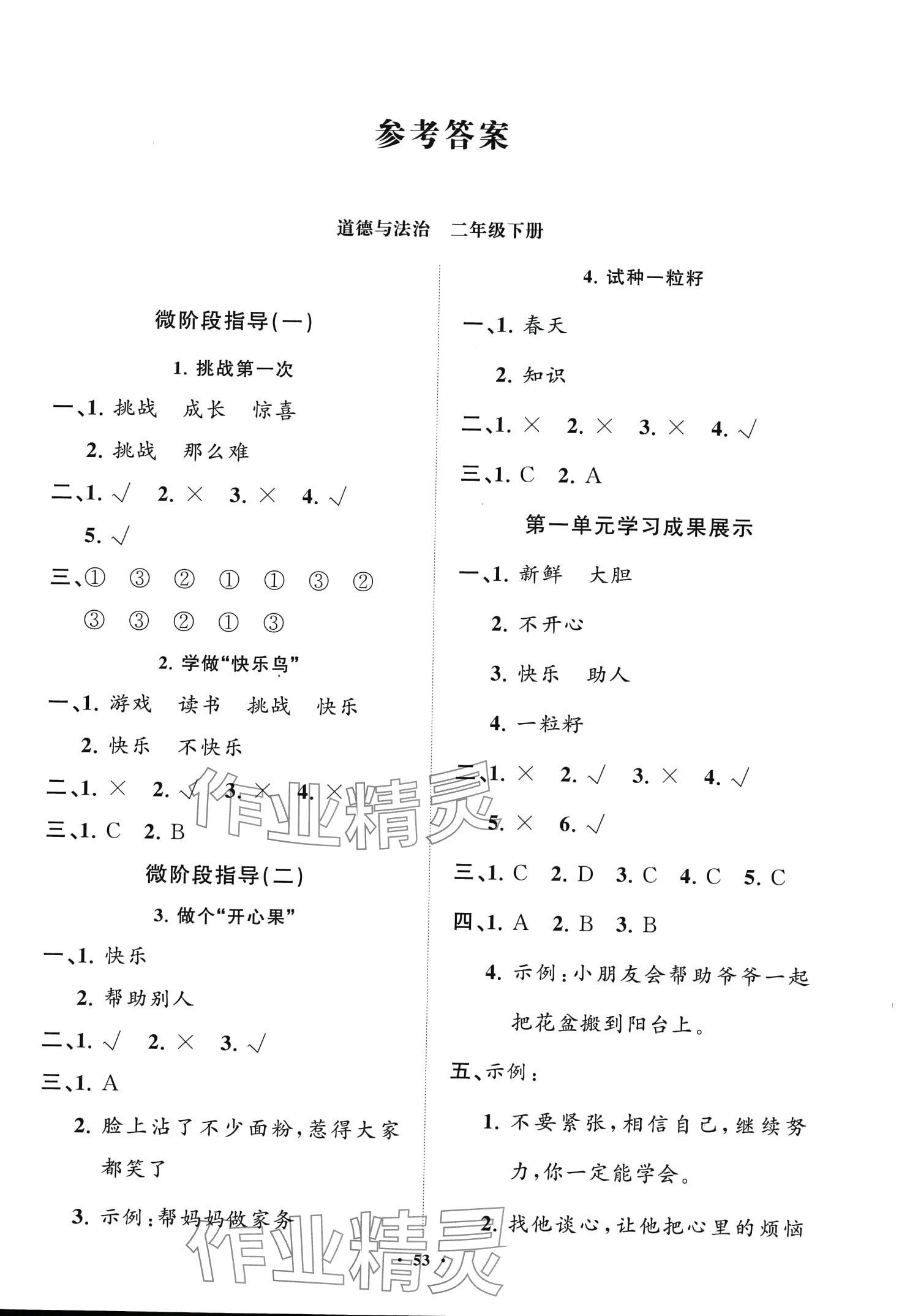 2024年同步練習冊分層卷二年級道德與法治下冊人教版 第1頁