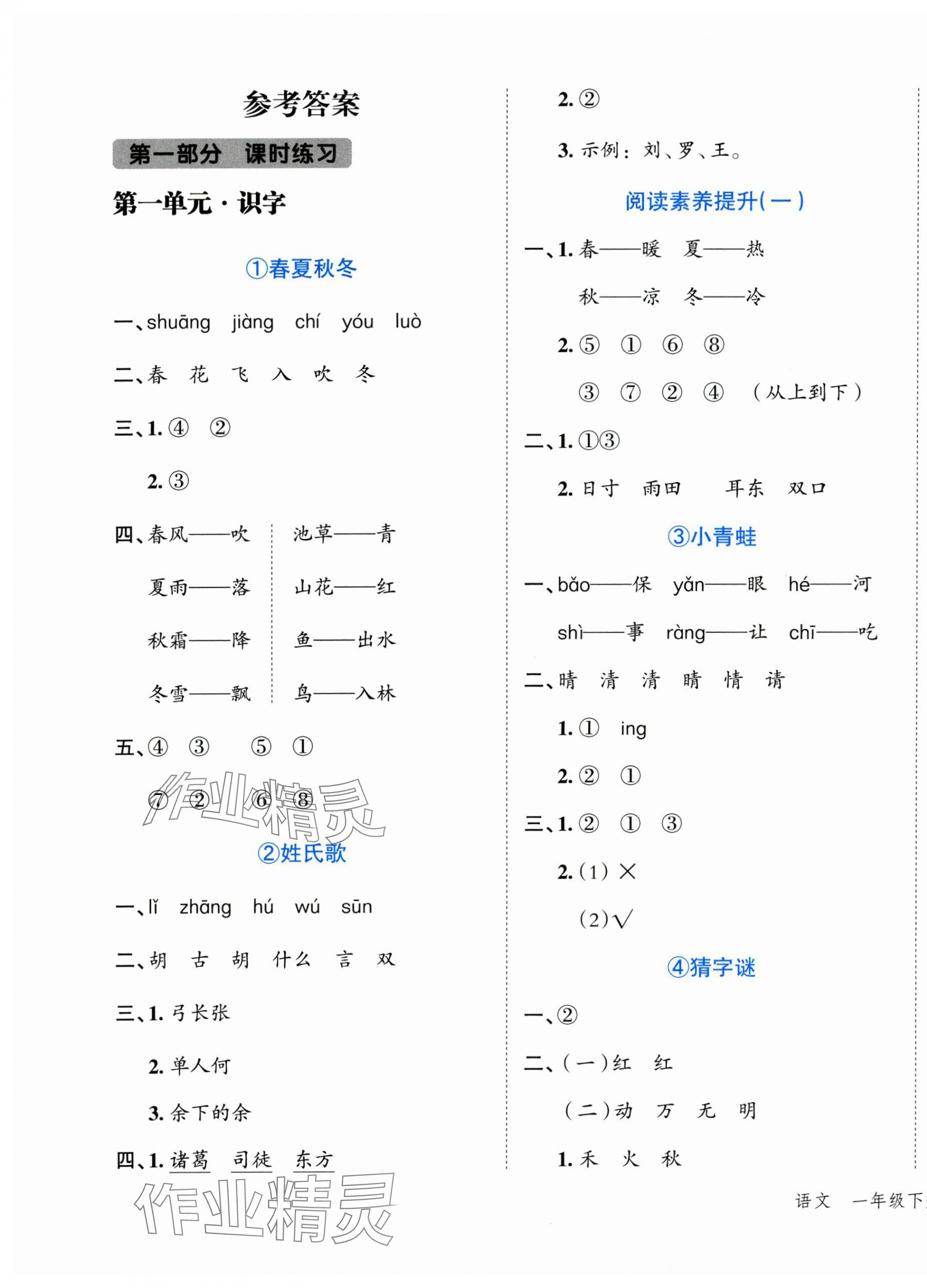 2025年名師面對面先學(xué)后練一年級語文下冊人教版 參考答案第1頁