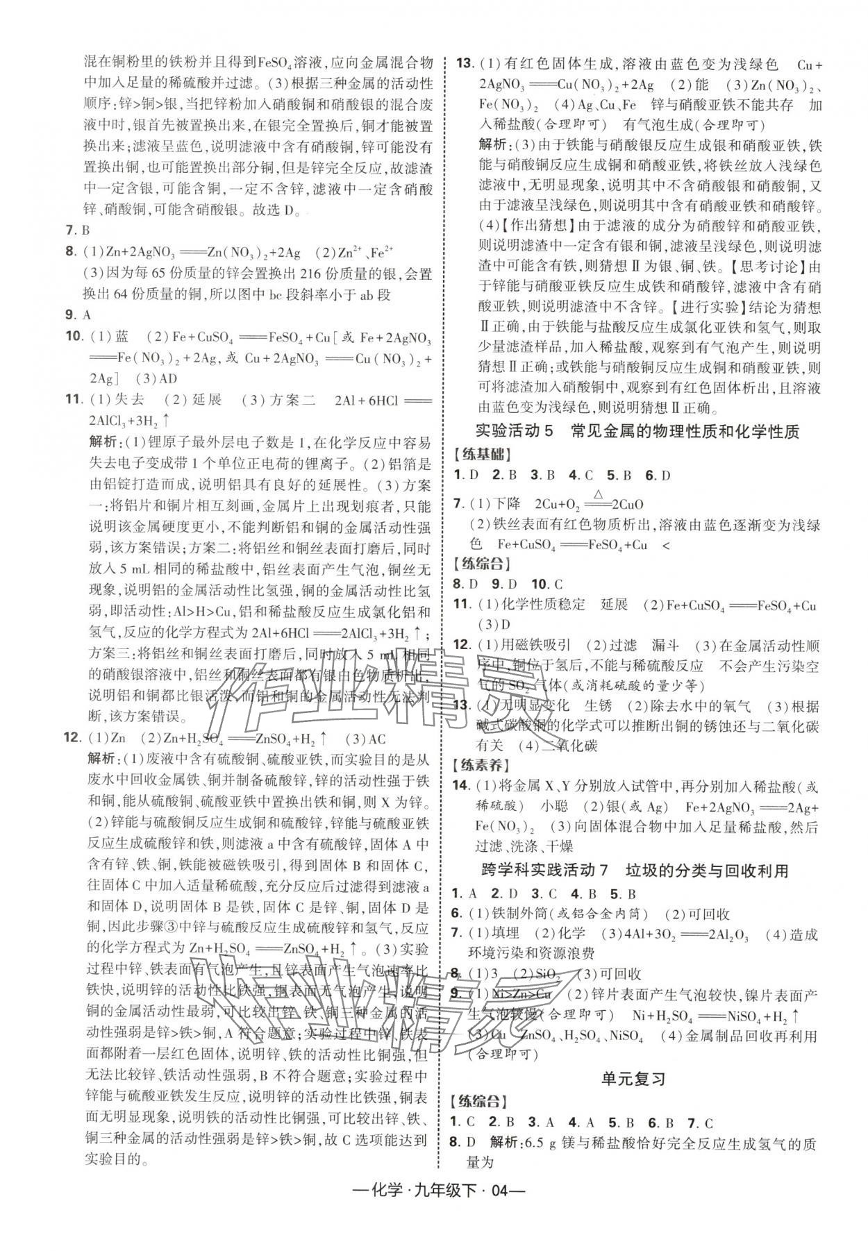 2025年經(jīng)綸學(xué)典課時(shí)作業(yè)九年級(jí)化學(xué)下冊(cè)人教版 第4頁(yè)