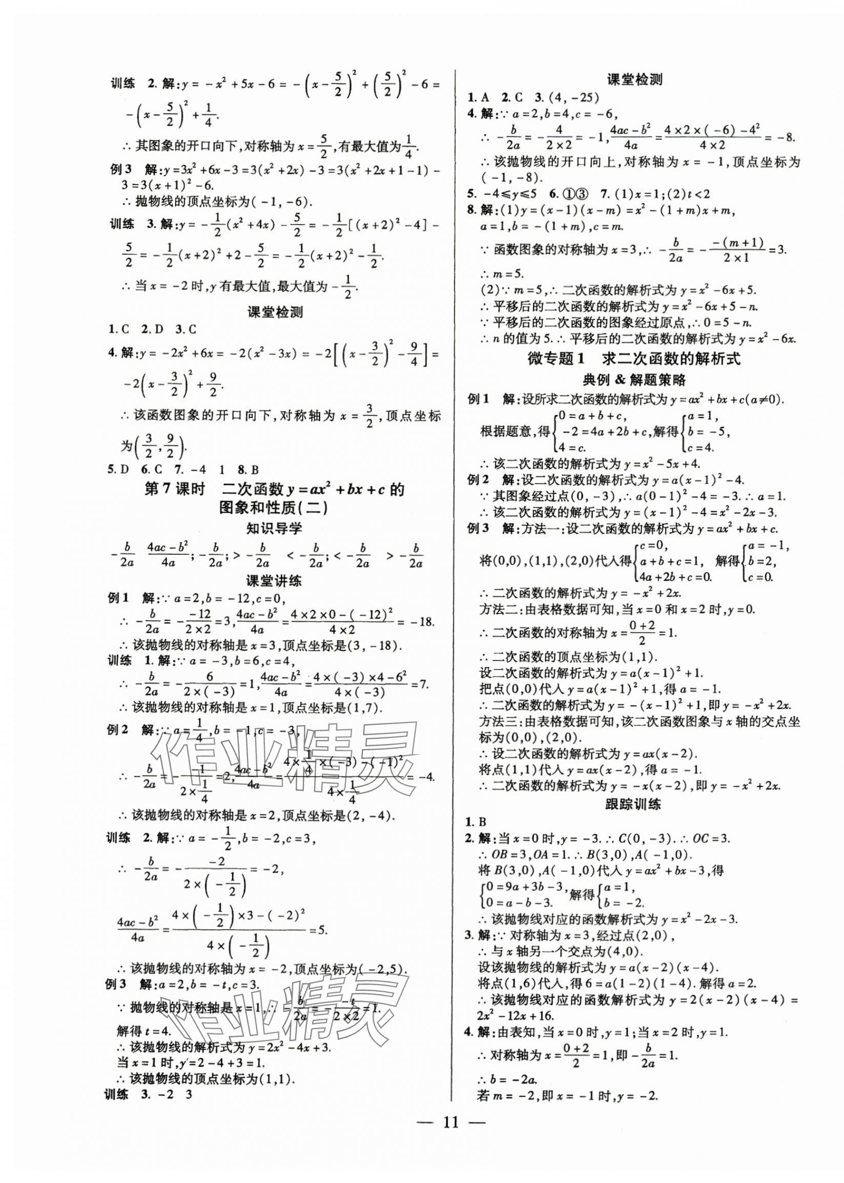 2025年領(lǐng)跑作業(yè)本九年級數(shù)學(xué)全一冊人教版廣東專版 第11頁