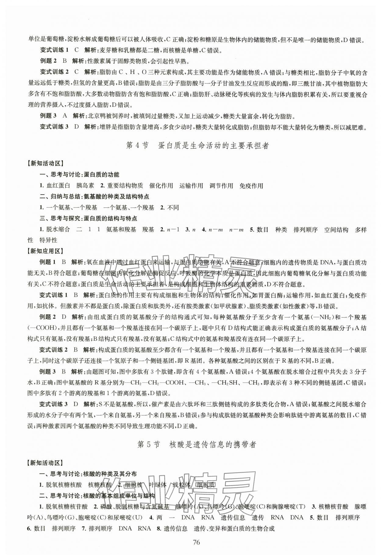 2025年鳳凰新學(xué)案高中生物學(xué)人教版必修1分子與細(xì)胞 第4頁