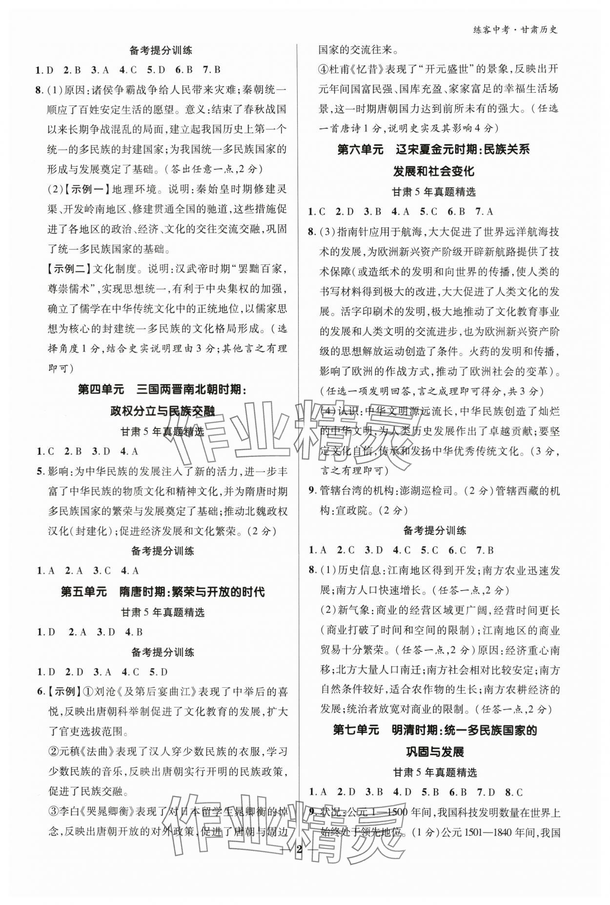 2024年練客中考提優方案歷史甘肅專版 參考答案第2頁