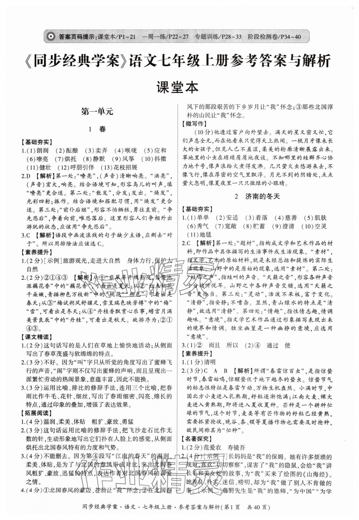 2024年同步經(jīng)典學案七年級語文上冊人教版 第1頁