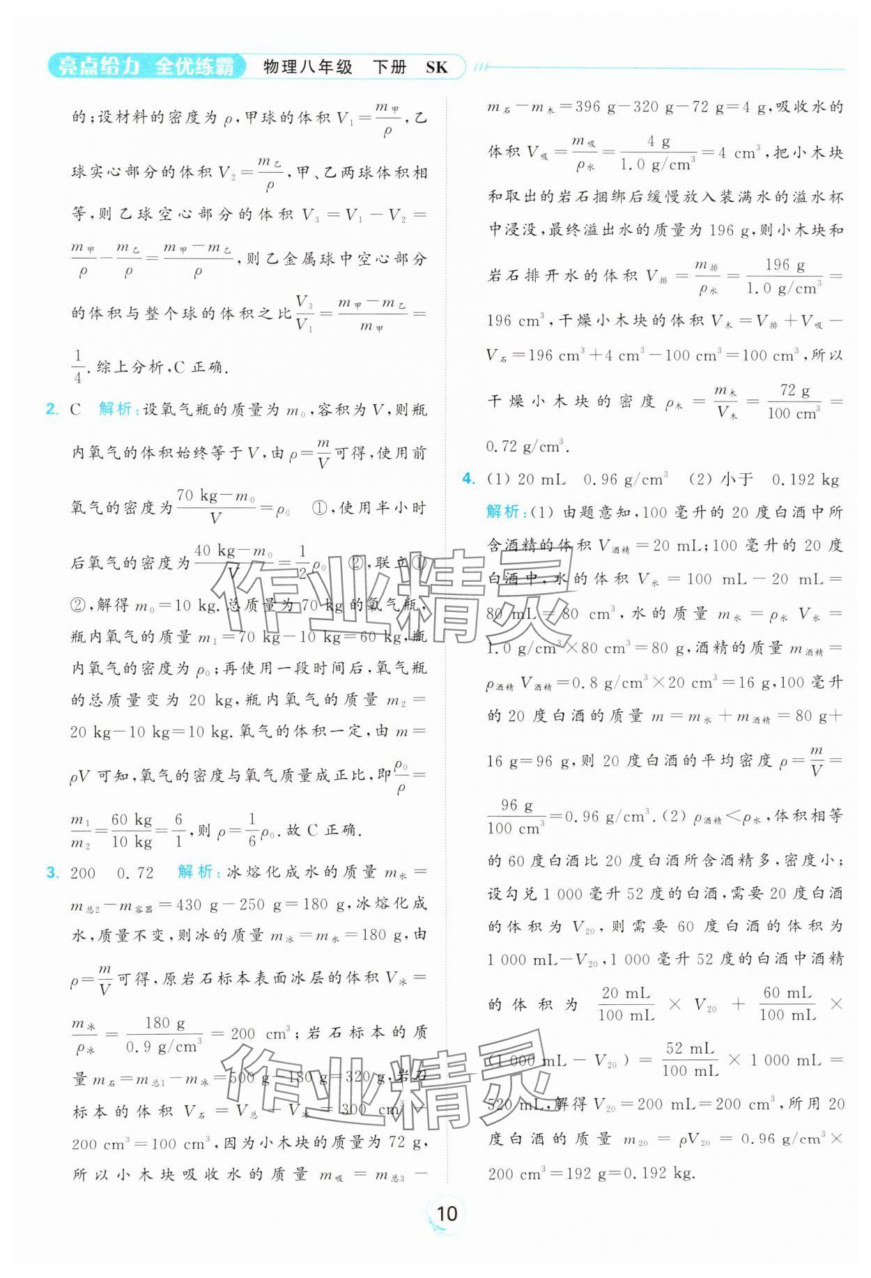 2025年亮點給力全優練霸八年級物理下冊蘇科版 參考答案第10頁