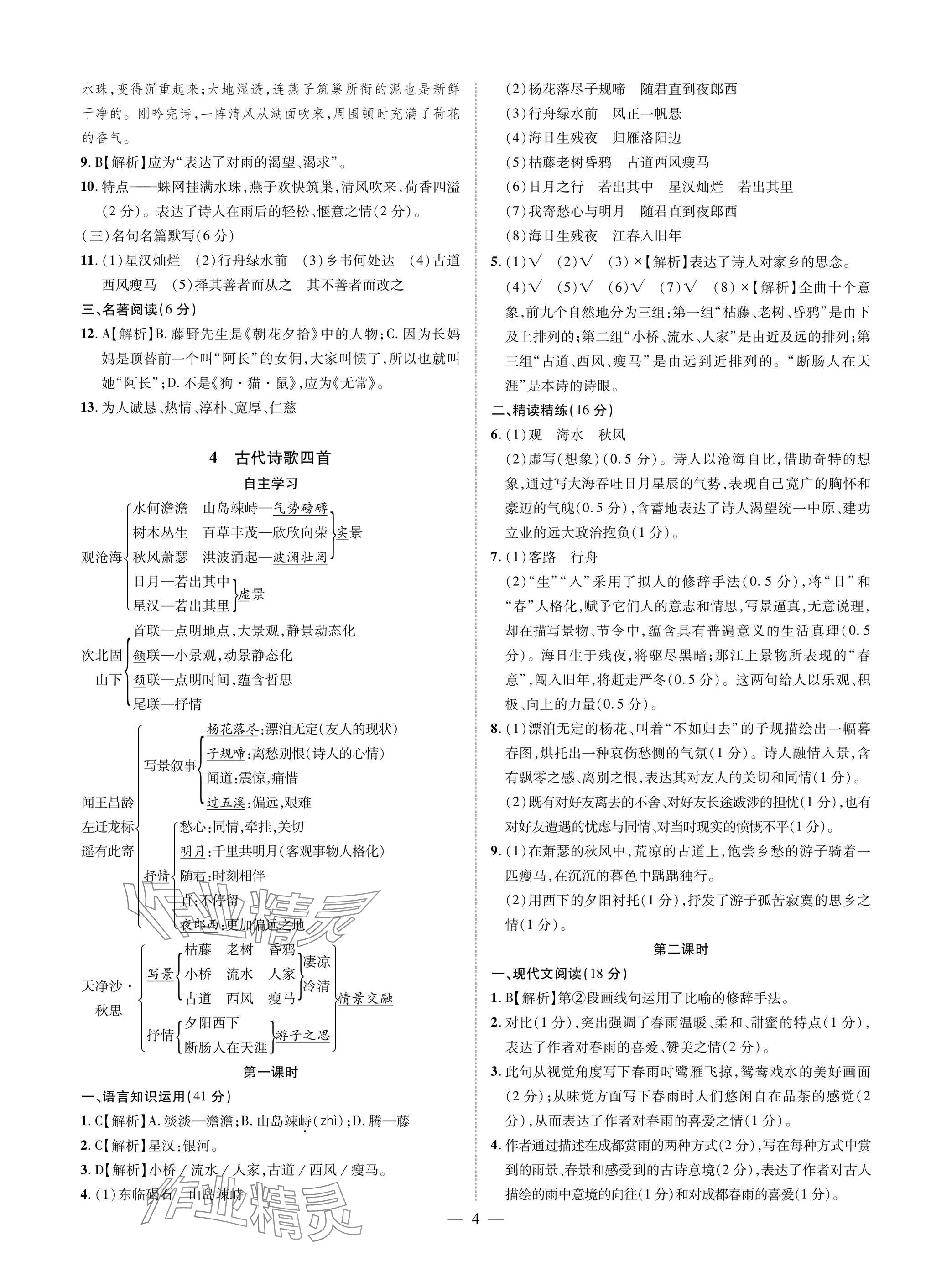 2025年学典四川七年级语文上册人教版 参考答案第4页