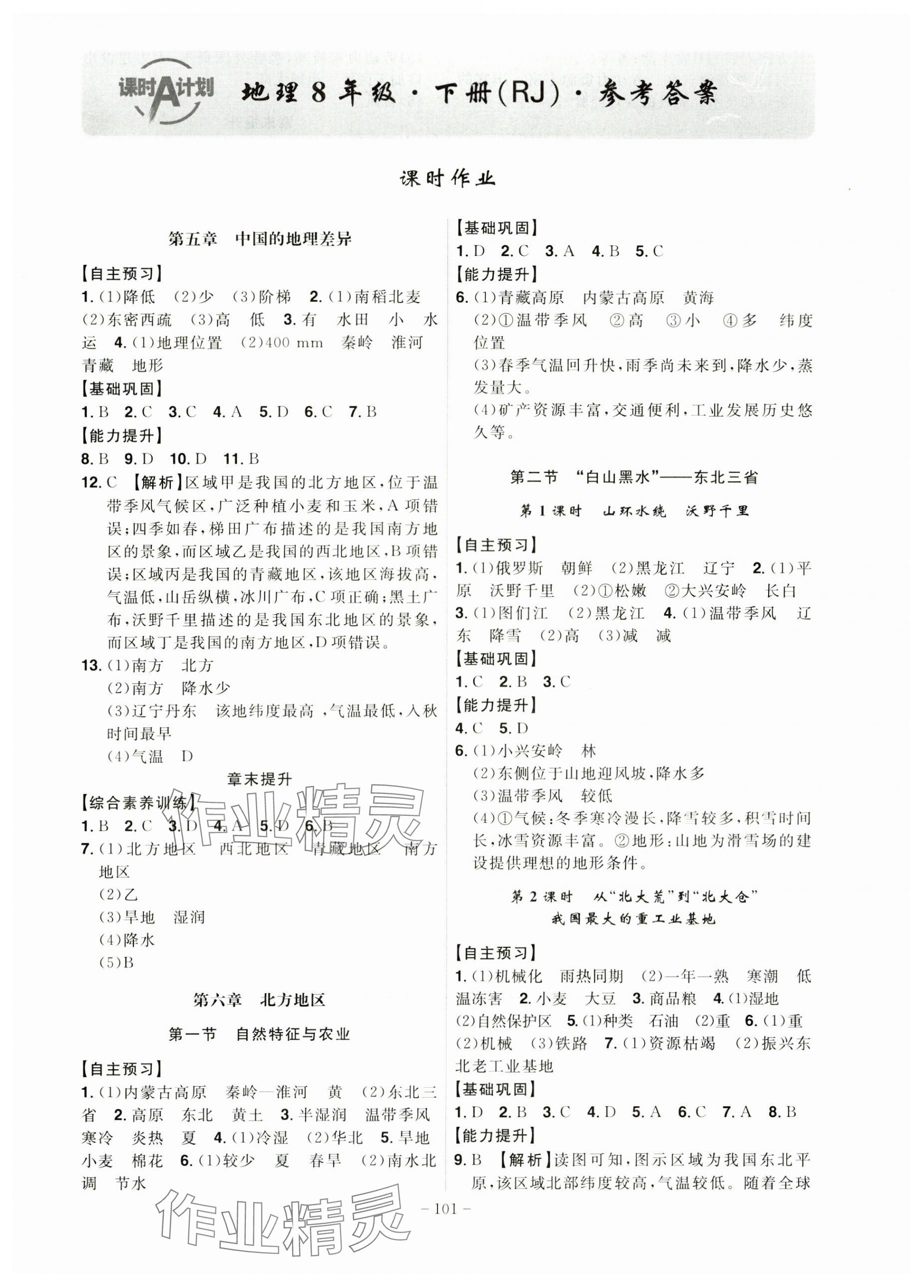 2025年課時(shí)A計(jì)劃八年級(jí)地理下冊(cè)人教版 第1頁(yè)