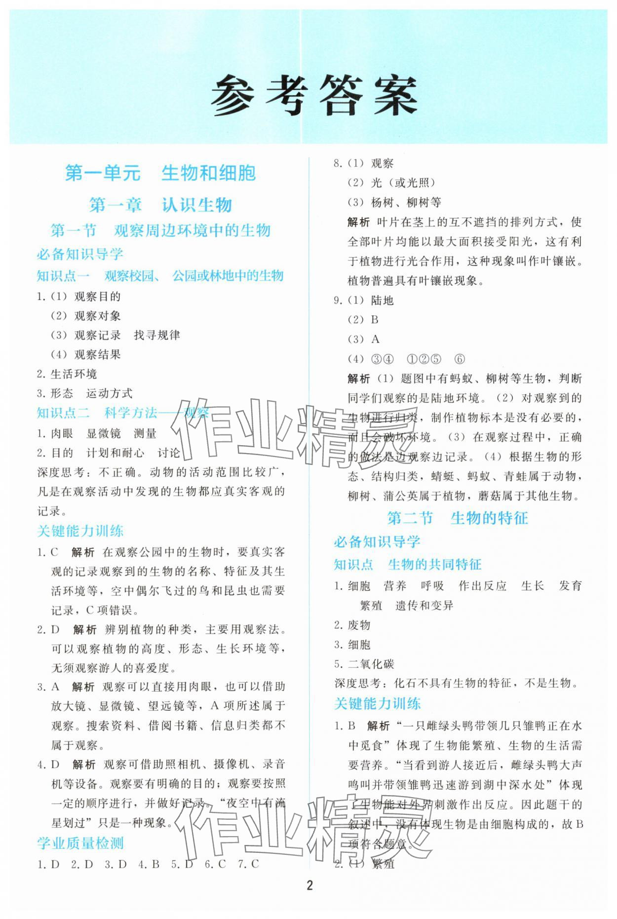 2025年同步轻松练习七年级生物上册人教版精编版 参考答案第1页