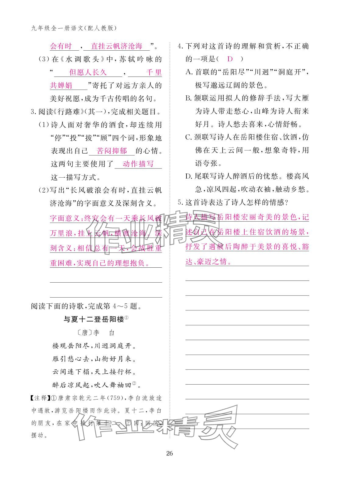 2025年作业本江西教育出版社九年级语文全一册人教版 参考答案第26页