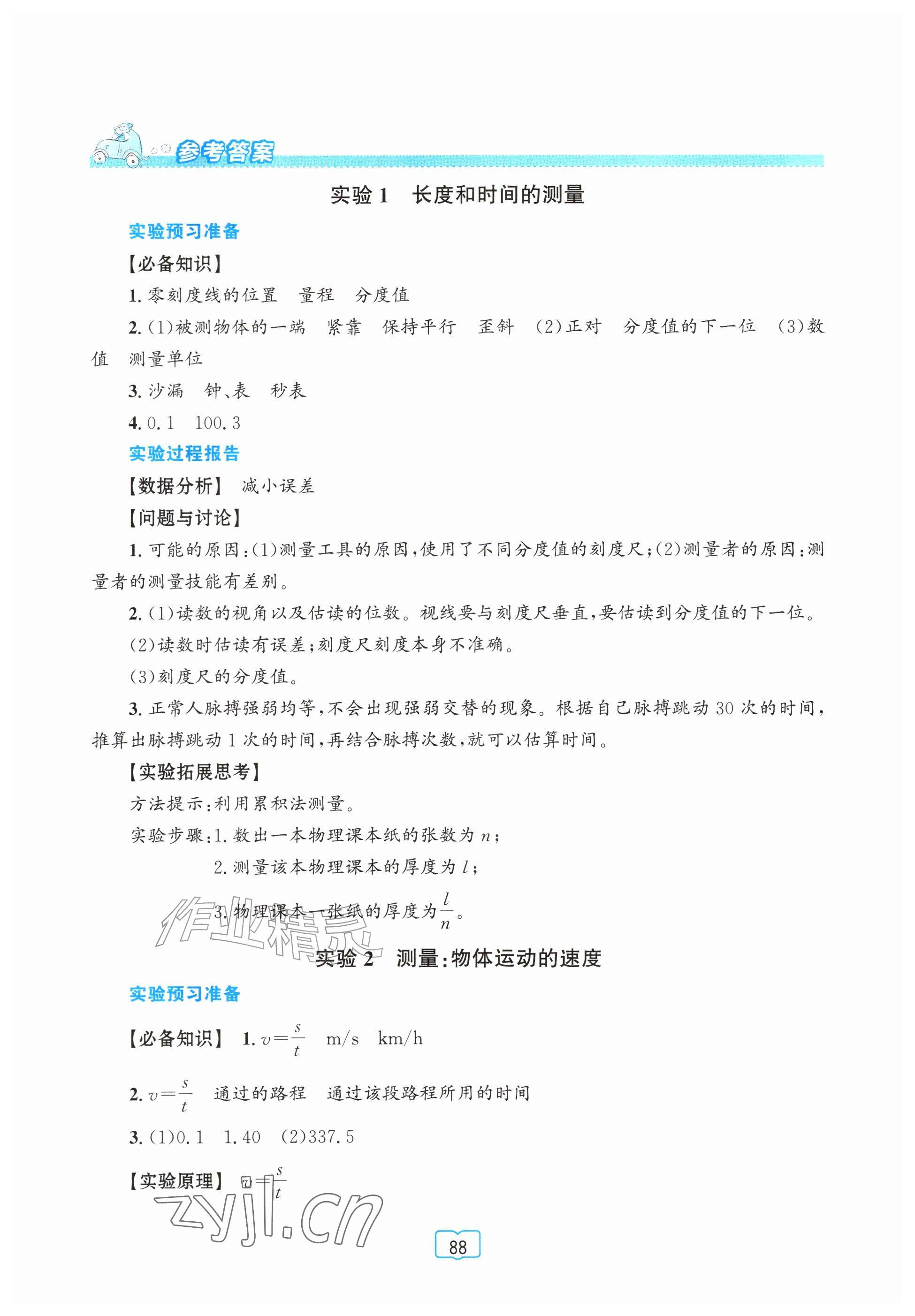 2026年实验报告册知识出版社八年级物理全一册沪科版&nbsp;参考答案第1页
