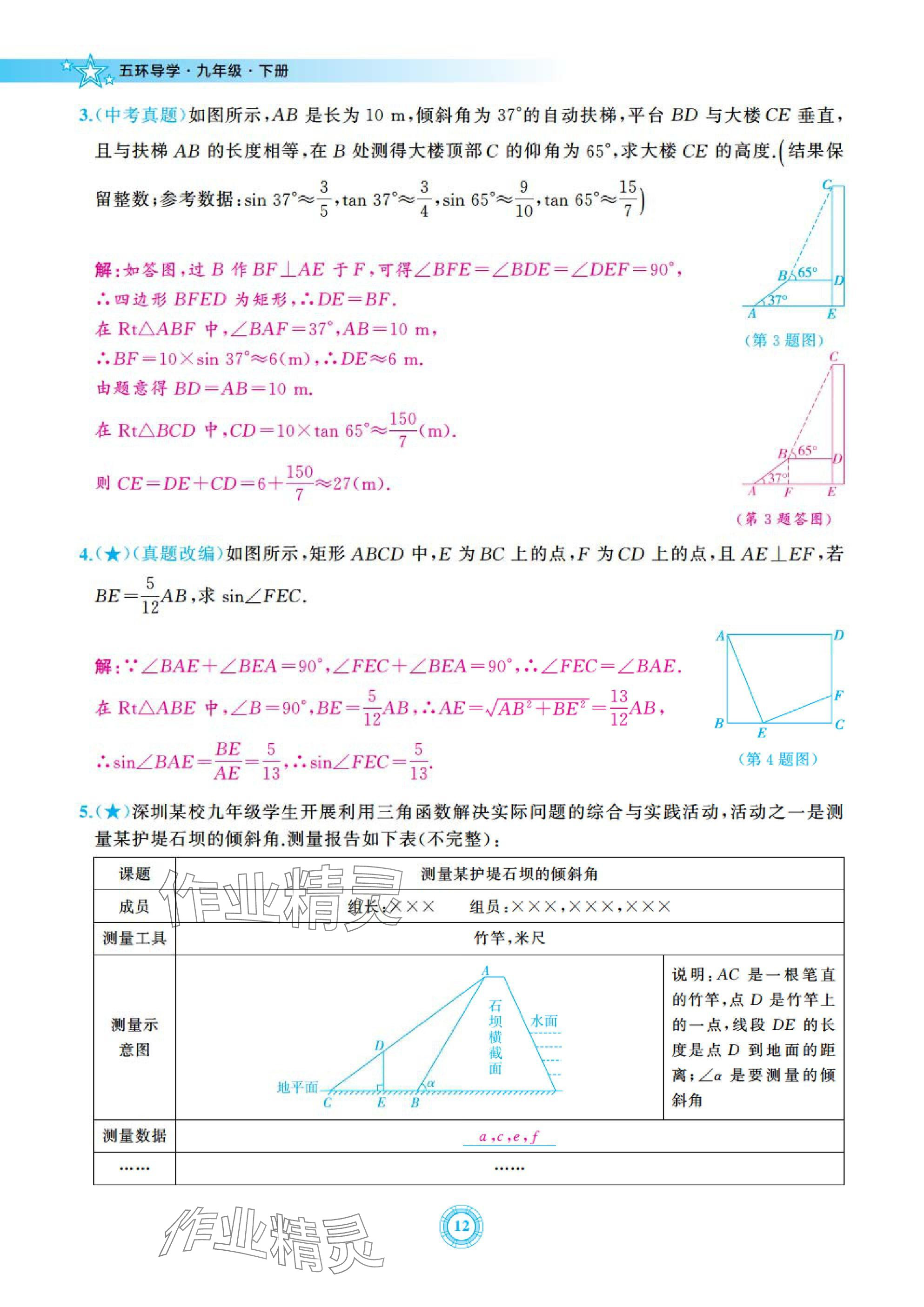 2025年五環(huán)導學九年級數(shù)學下冊北師大版 參考答案第12頁