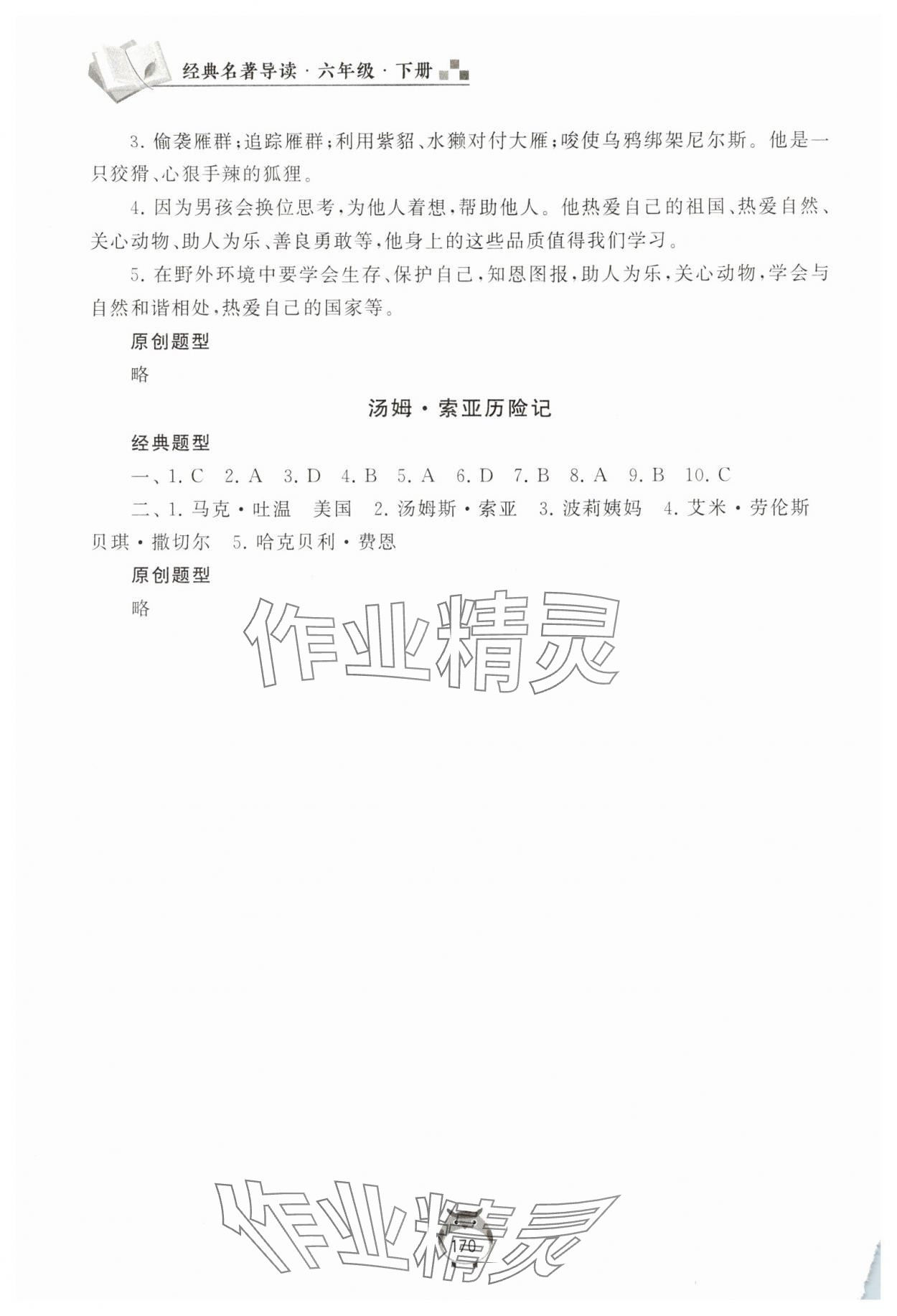 2025年经典名著导读六年级语文下册人教版 第2页