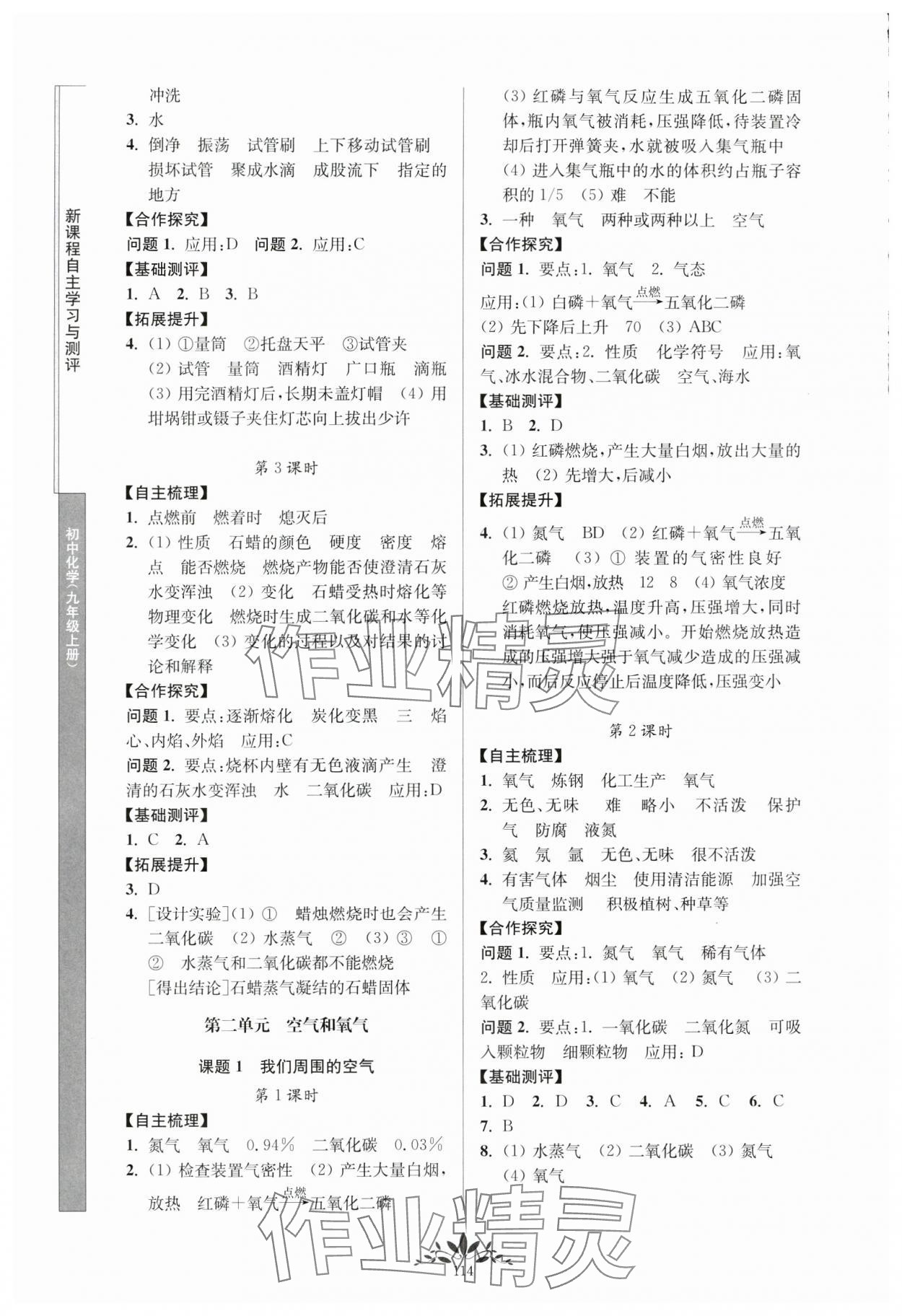 2024年新課程自主學(xué)習(xí)與測評九年級化學(xué)上冊人教版 第2頁