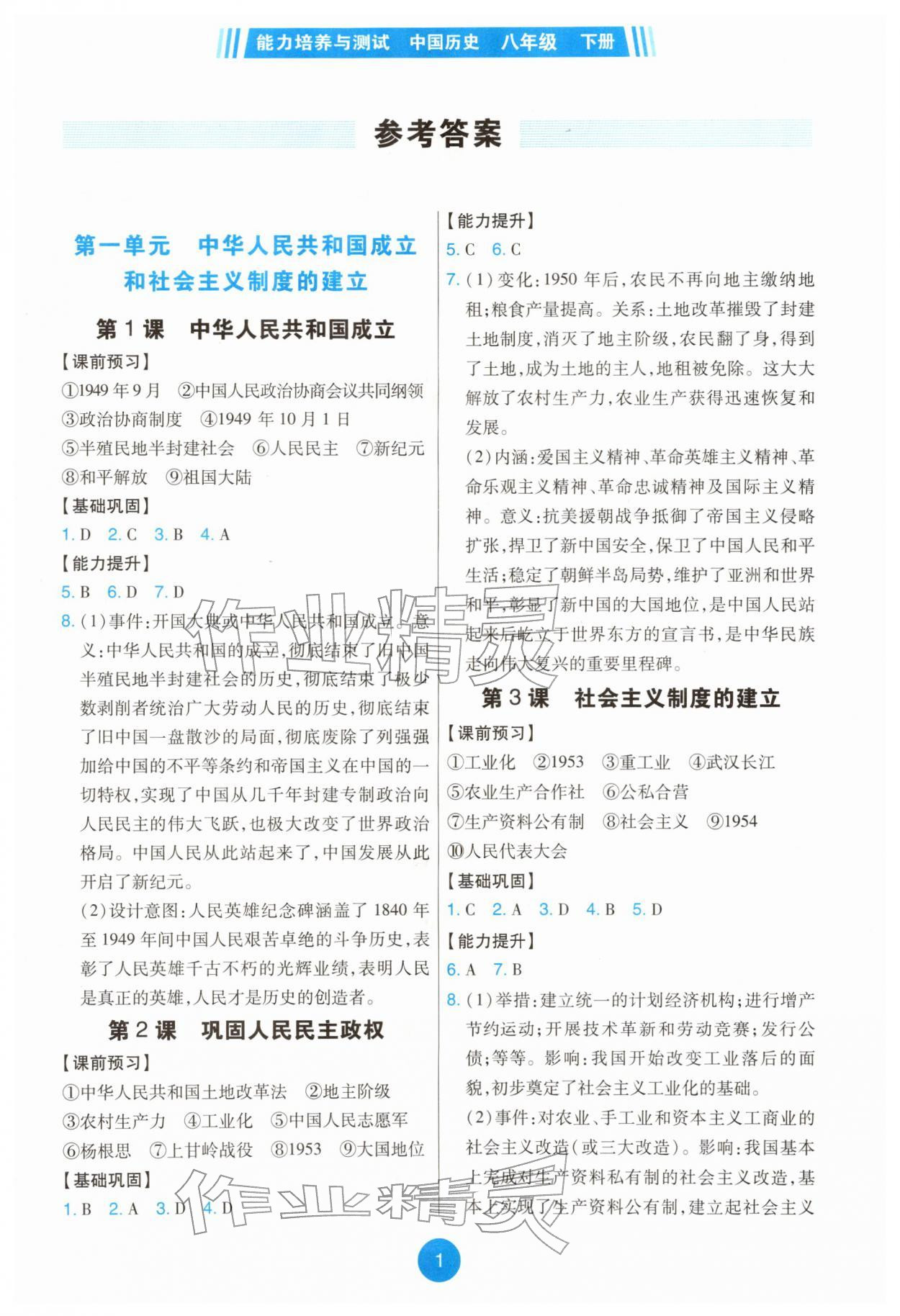 2026年能力培养与测试八年级历史下册人教版湖南专版&nbsp;第1页
