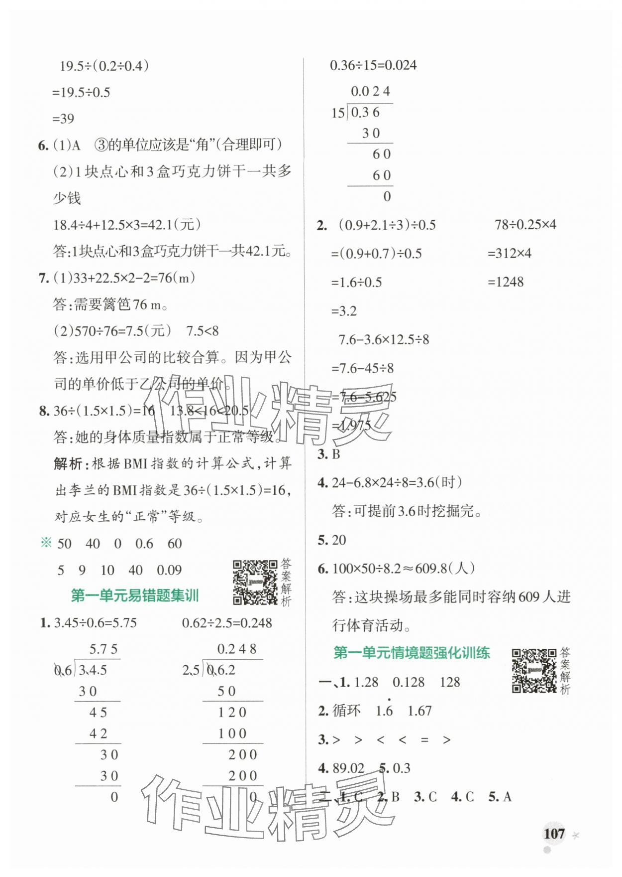 2025年小學(xué)學(xué)霸作業(yè)本五年級數(shù)學(xué)上冊北師大版廣東專版 參考答案第7頁