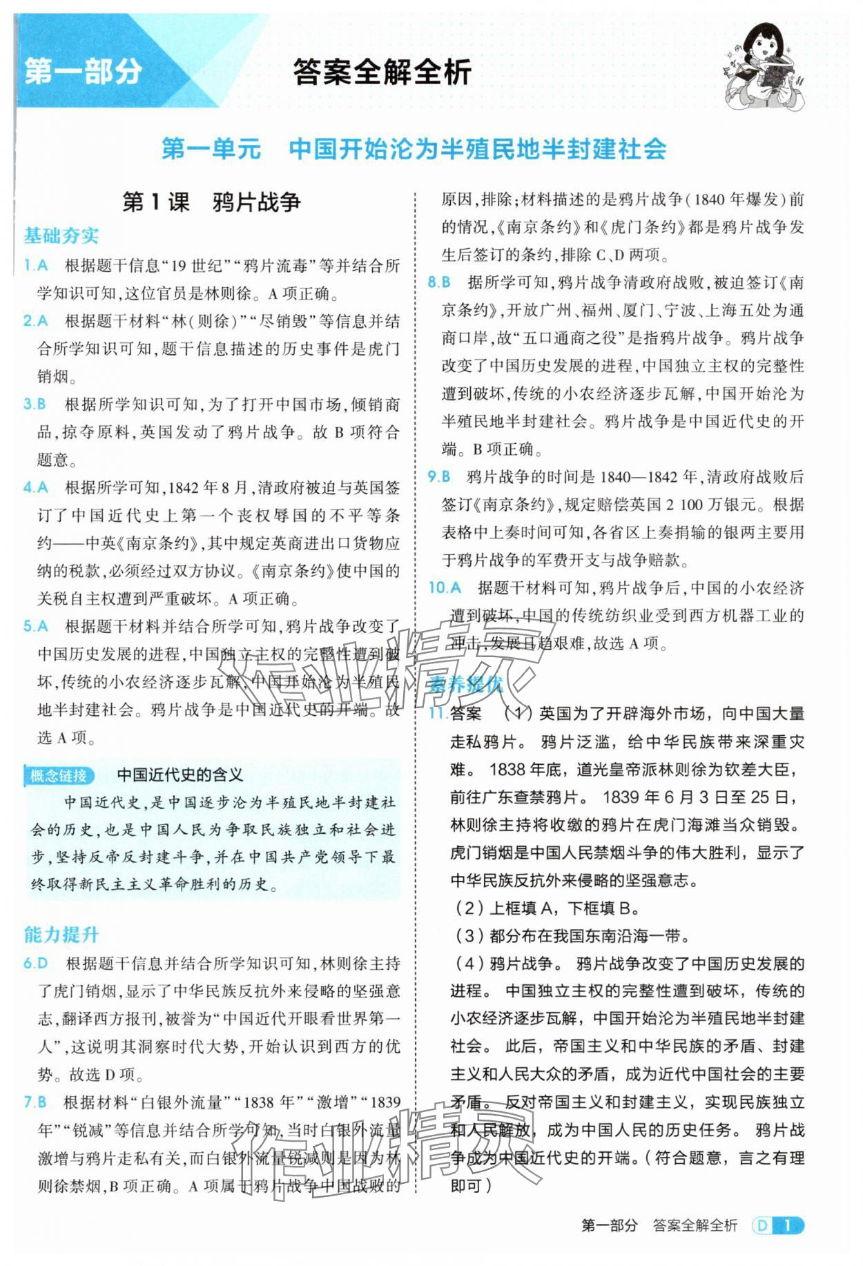 2025年5年中考3年模拟八年级历史上册人教版 第1页