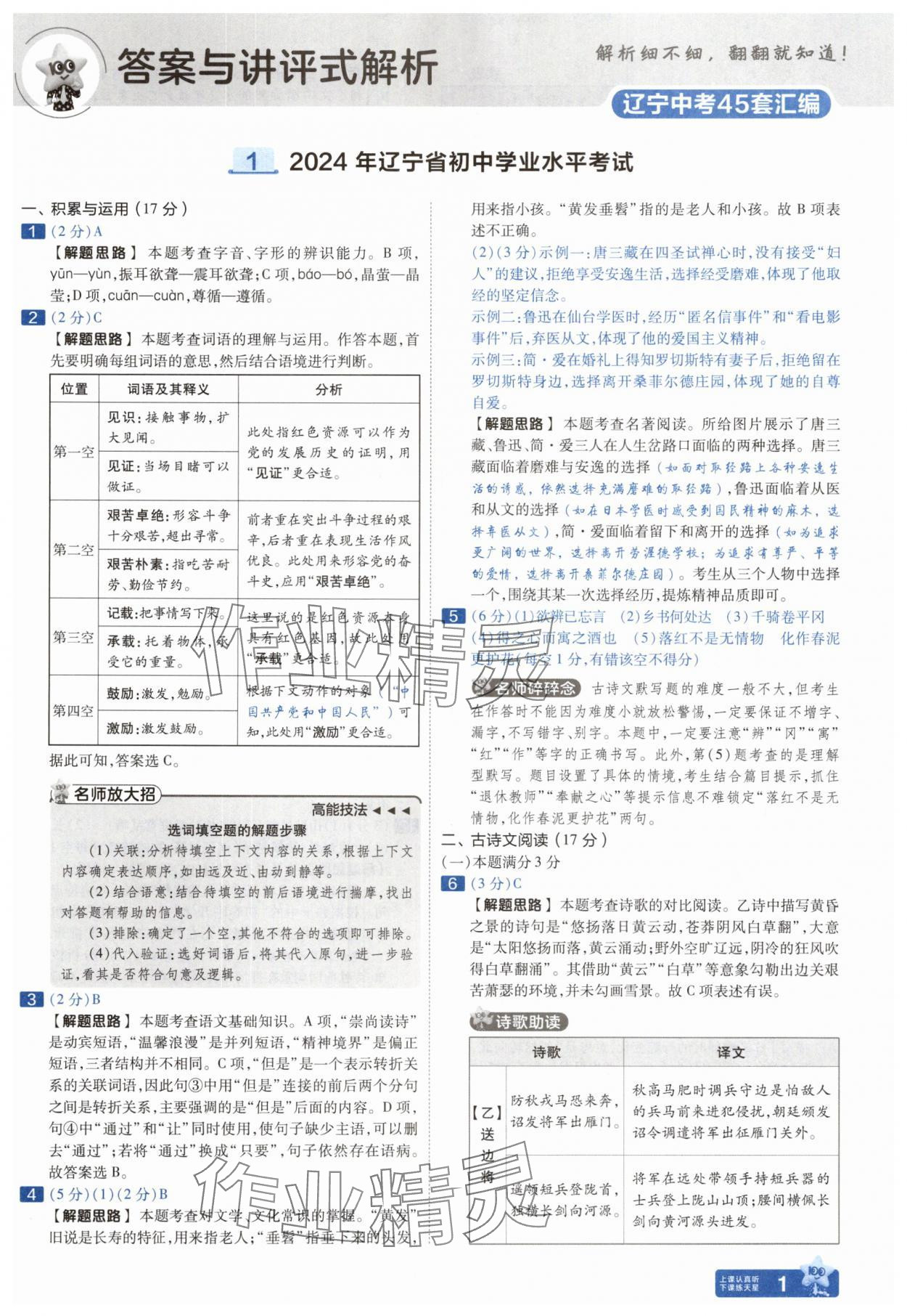 2025年金考卷中考45套匯編語(yǔ)文遼寧專版 參考答案第1頁(yè)