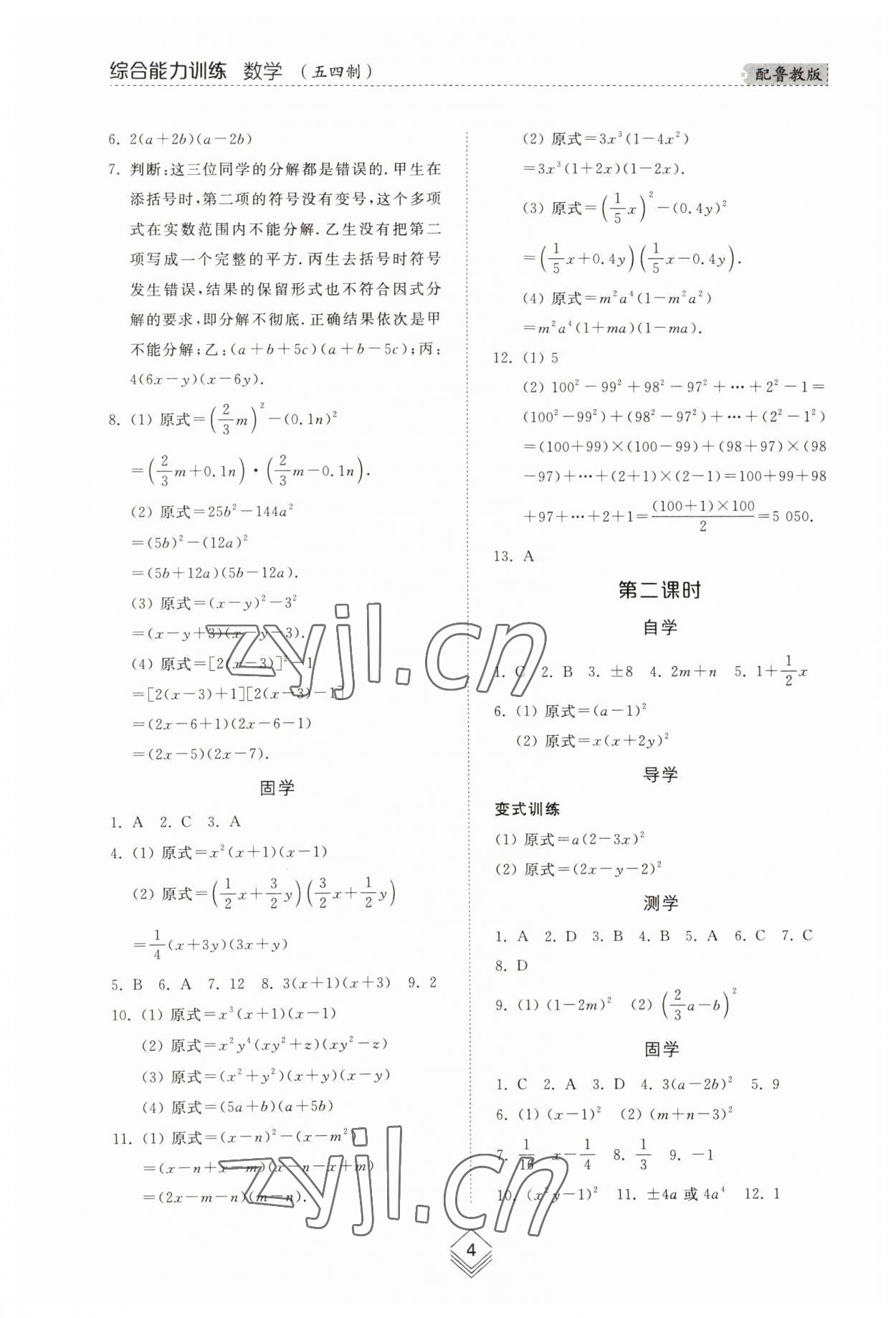 2023年綜合能力訓(xùn)練八年級(jí)數(shù)學(xué)上冊(cè)魯教版54制 參考答案第3頁(yè)