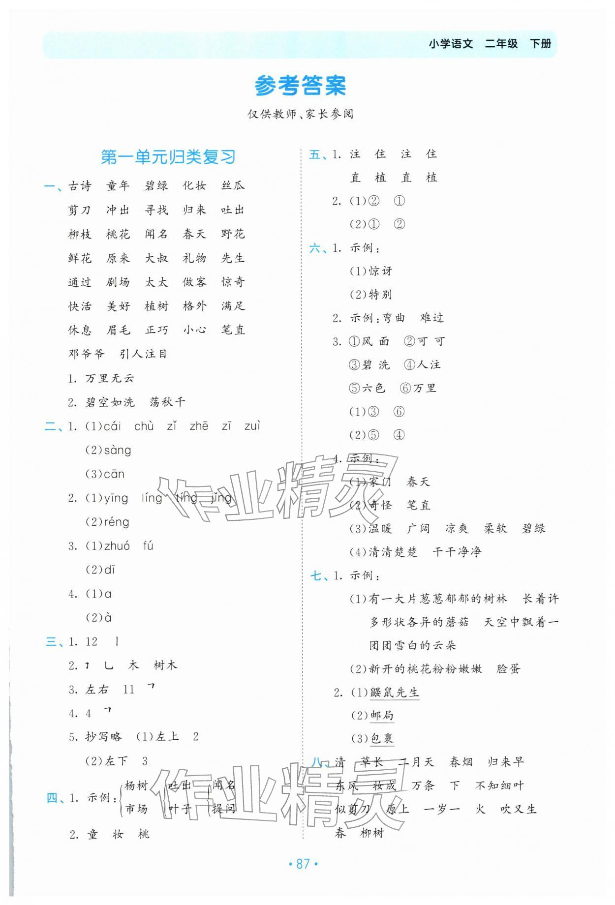 2026年53单元归类复习二年级语文下册人教版&nbsp;第1页