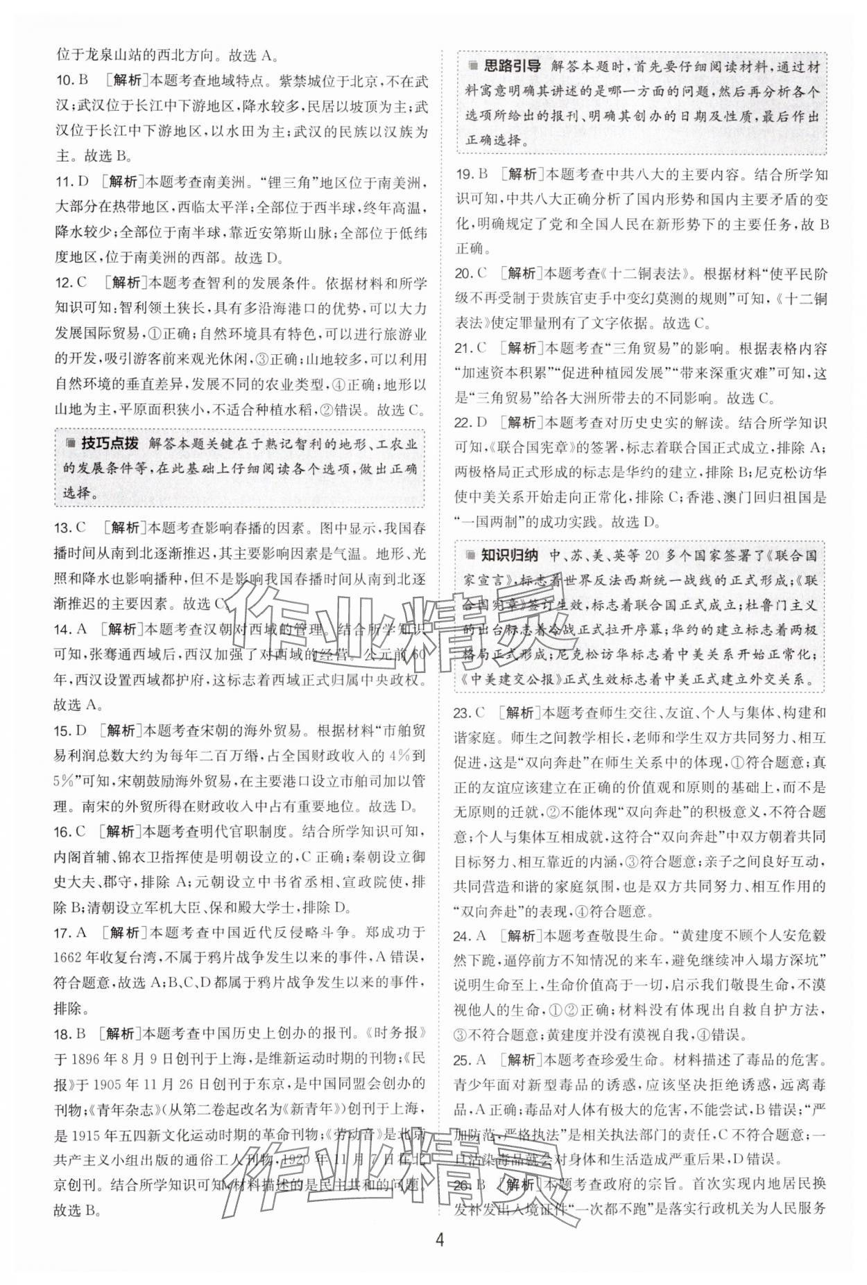 2025年春雨教育考必勝浙江省中考試卷精選歷史與社會(huì)道德與法治 參考答案第4頁(yè)