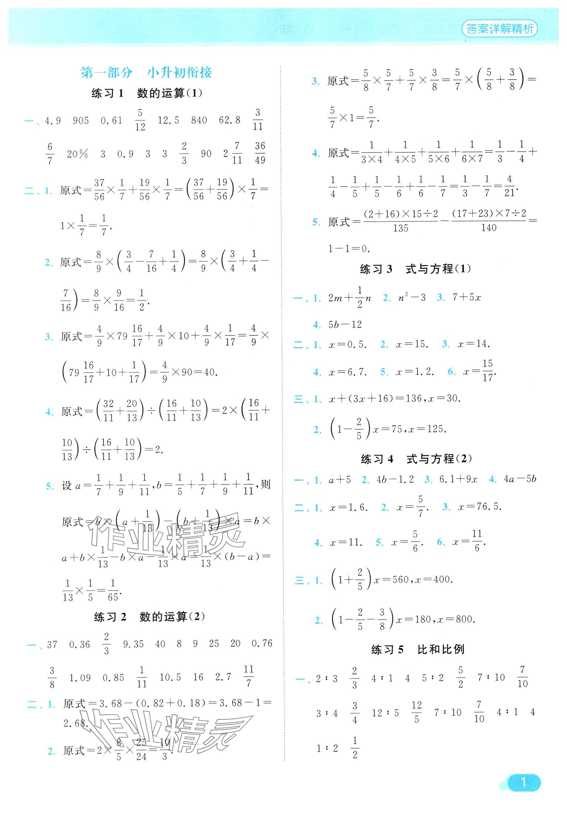 2024年亮點(diǎn)給力計(jì)算能力訓(xùn)練七年級數(shù)學(xué)上冊蘇科版 參考答案第1頁