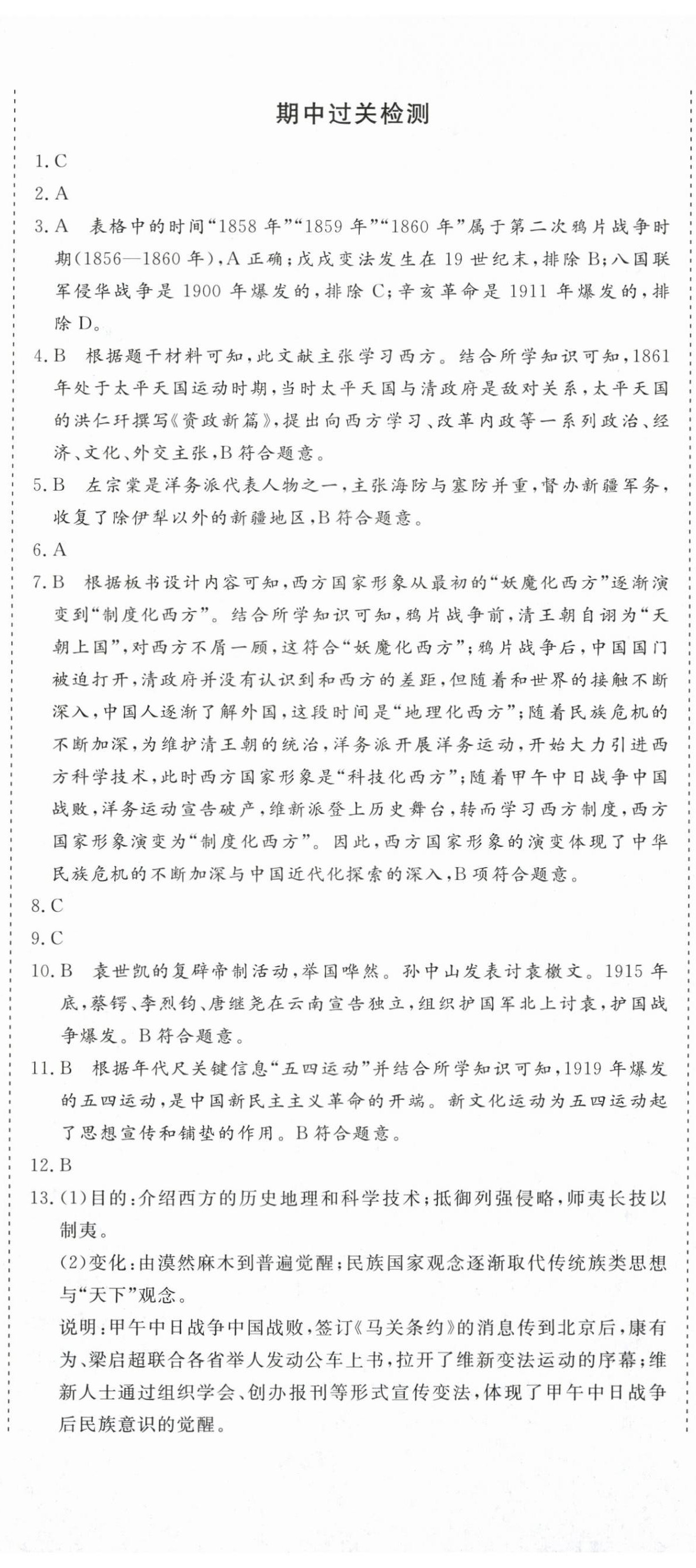 2025年核心素養(yǎng)學(xué)練評(píng)八年級(jí)歷史上冊(cè)人教版 第8頁(yè)