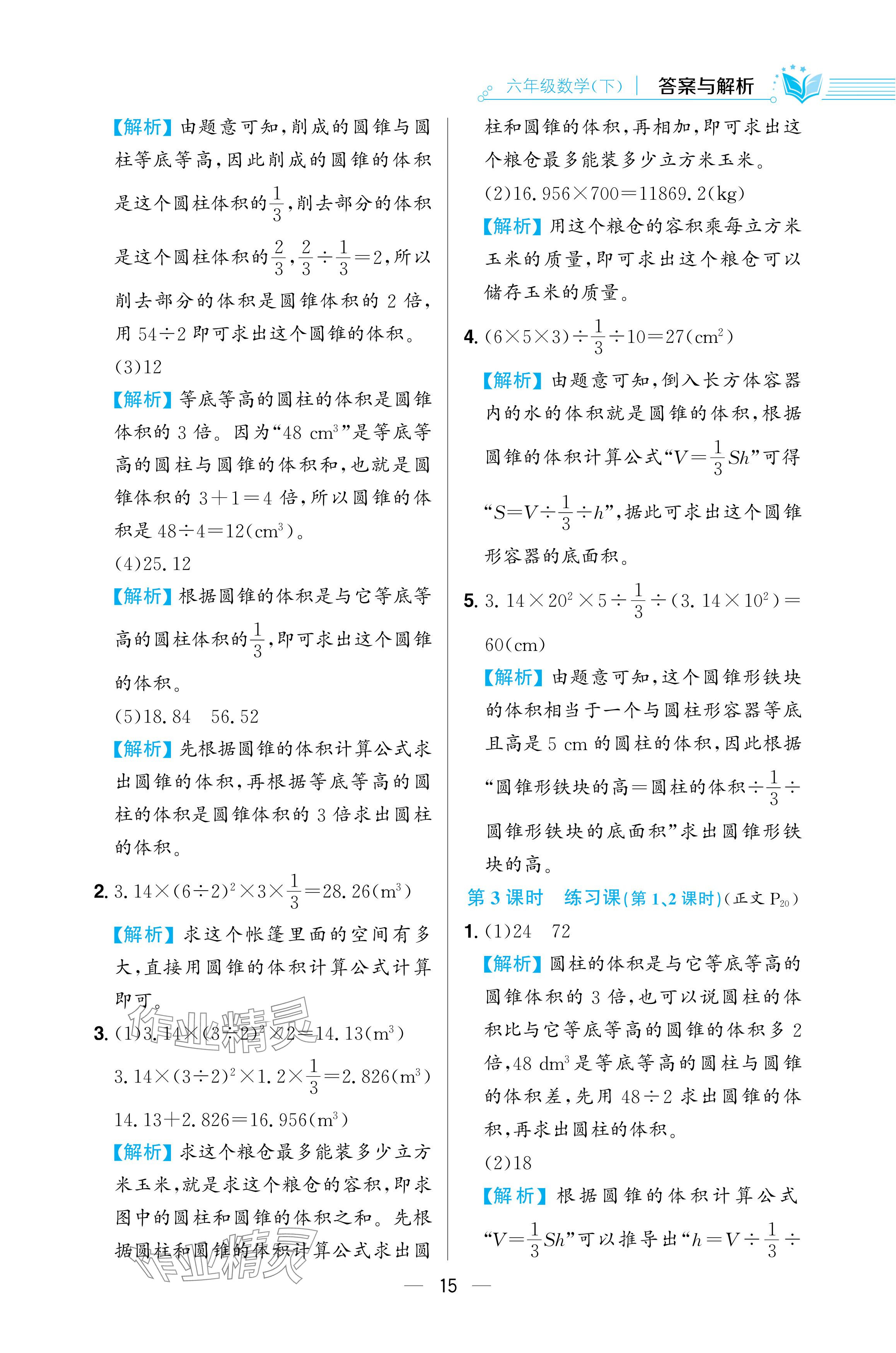 2024年教材全練六年級數(shù)學(xué)下冊人教版 參考答案第15頁