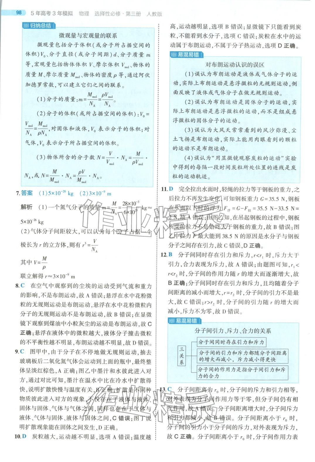 2025年5年高考3年模拟高中物理选择性必修第三册人教版江苏专版&nbsp;第2页