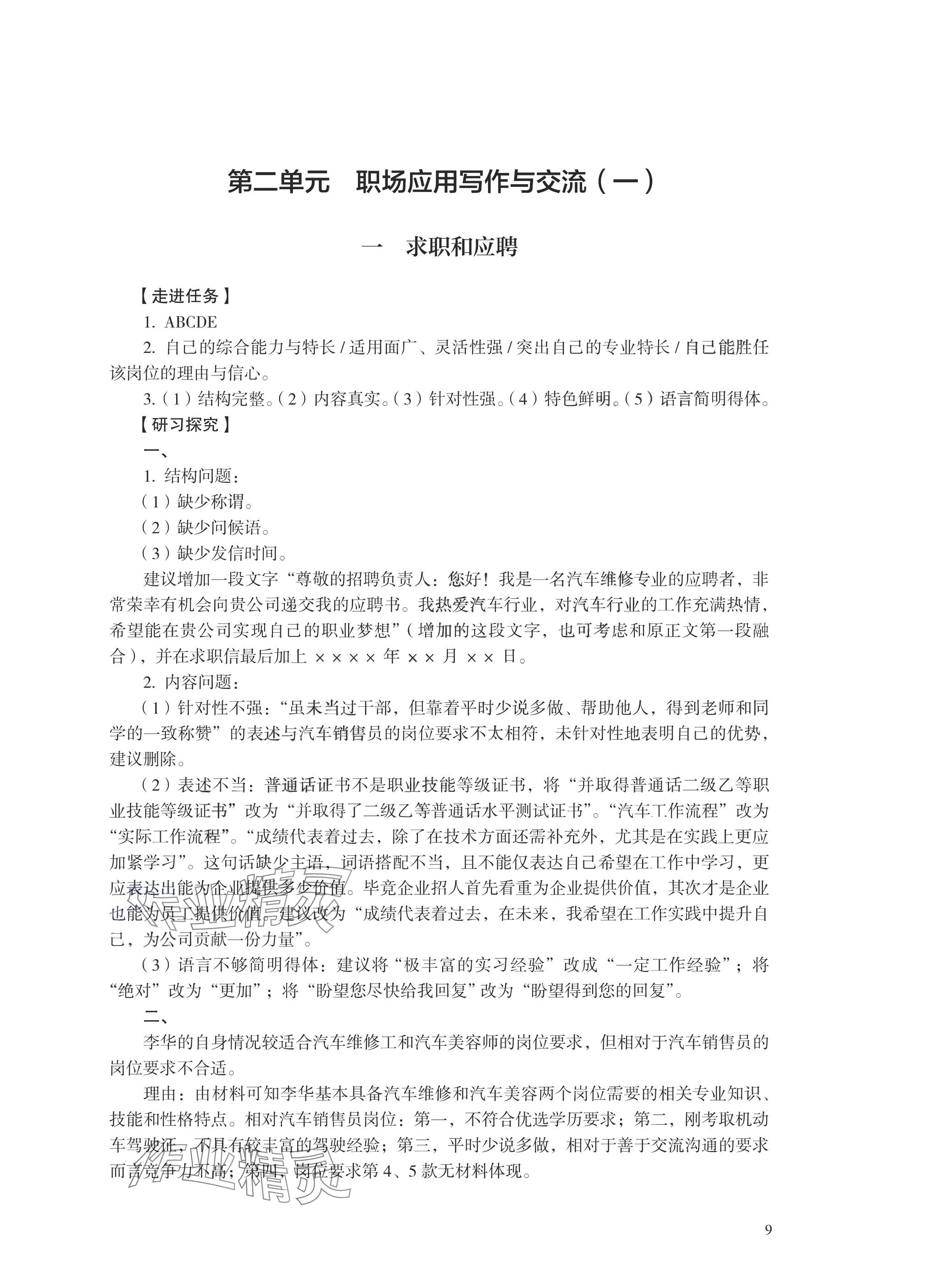 2025年學(xué)習(xí)指導(dǎo)與練習(xí)中職語(yǔ)文職業(yè)模塊 參考答案第8頁(yè)