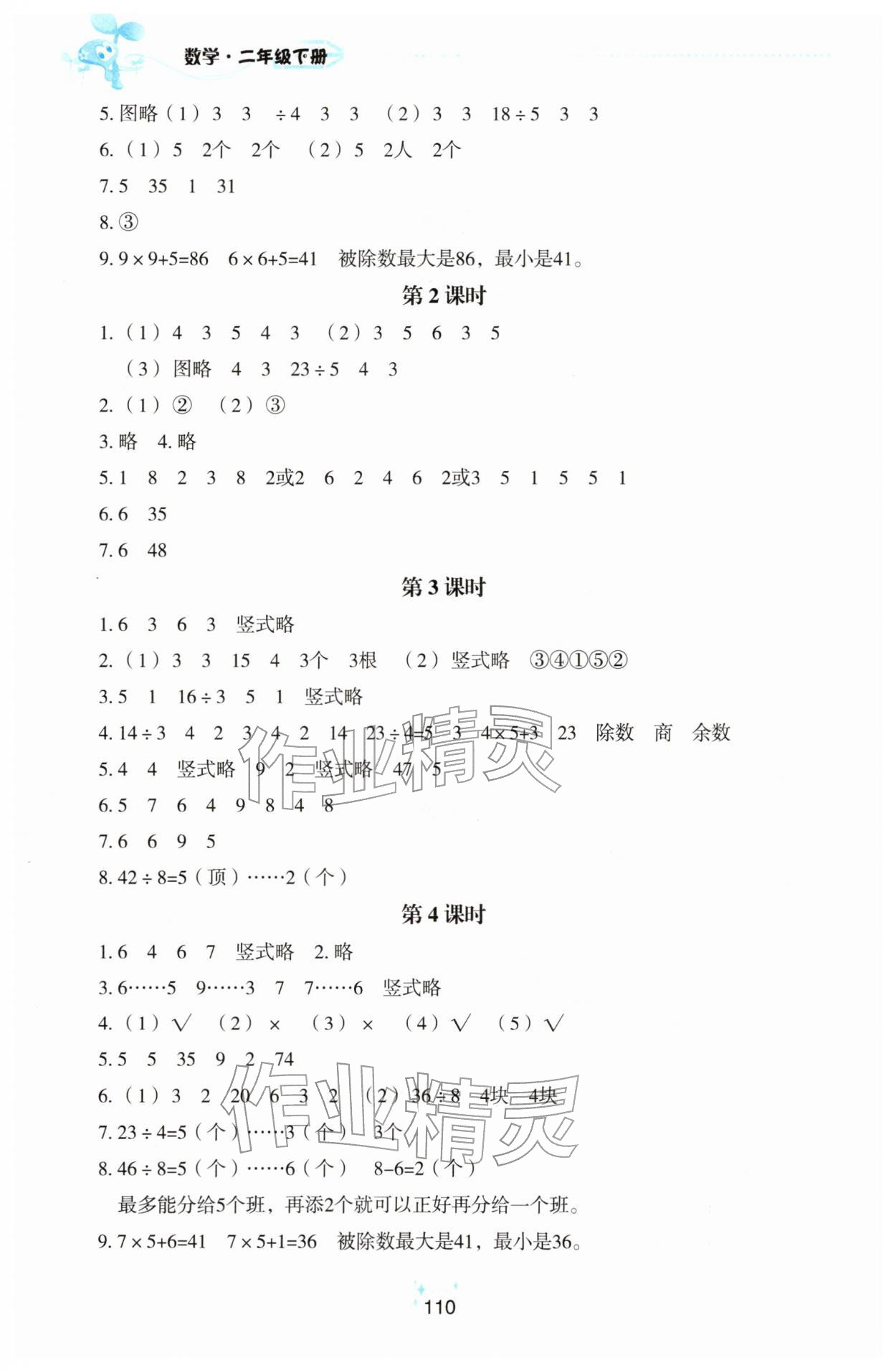 2026年自主学习指导课程二年级数学下册人教版&nbsp;参考答案第2页