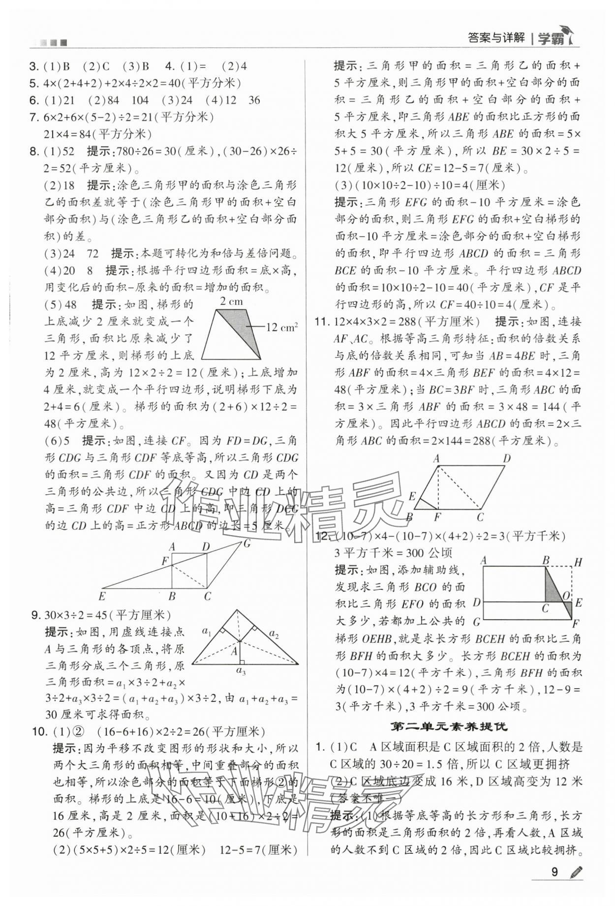 2024年学霸甘肃少年儿童出版社五年级数学上册苏教版 第9页