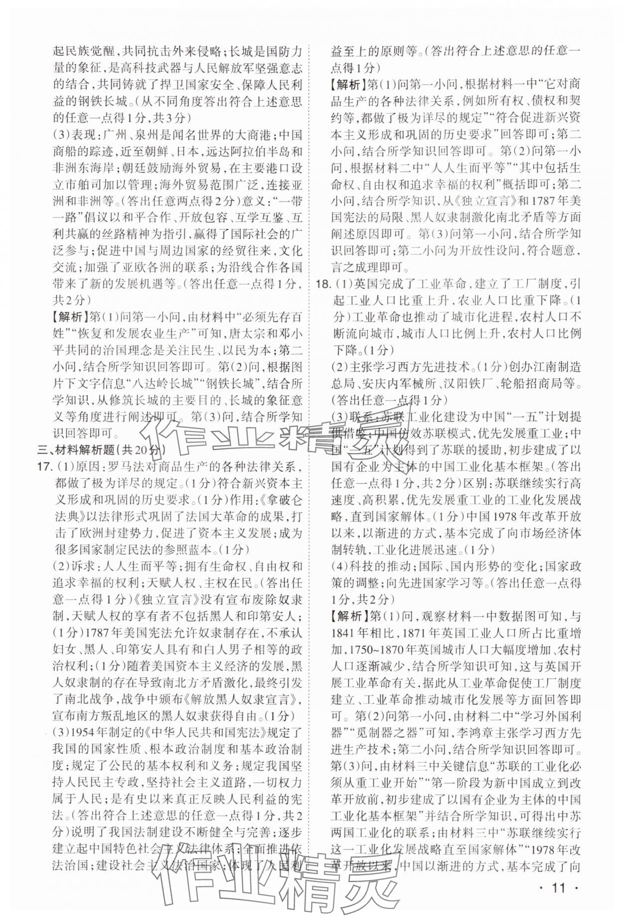 2024年開路先鋒試題精選歷史山西專版 第11頁