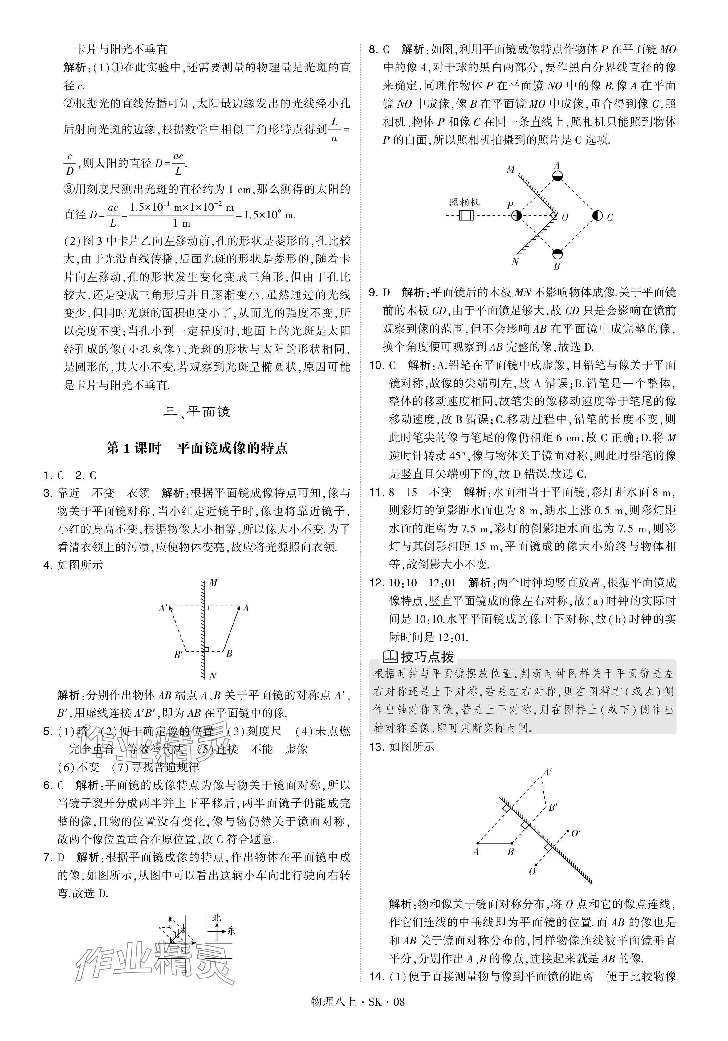 2024年經(jīng)綸學(xué)典學(xué)霸題中題八年級物理上冊蘇科版 參考答案第8頁