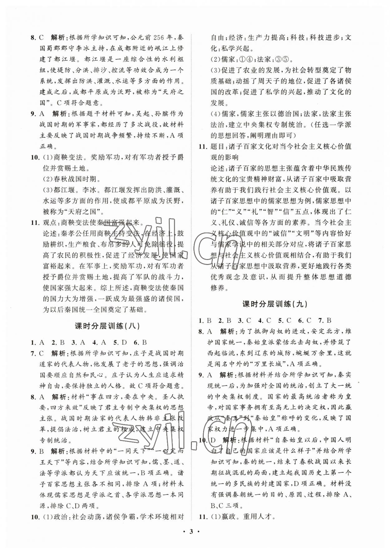 2023年同步練習(xí)冊(cè)分層卷中國(guó)歷史第一冊(cè)人教版54制 參考答案第3頁(yè)