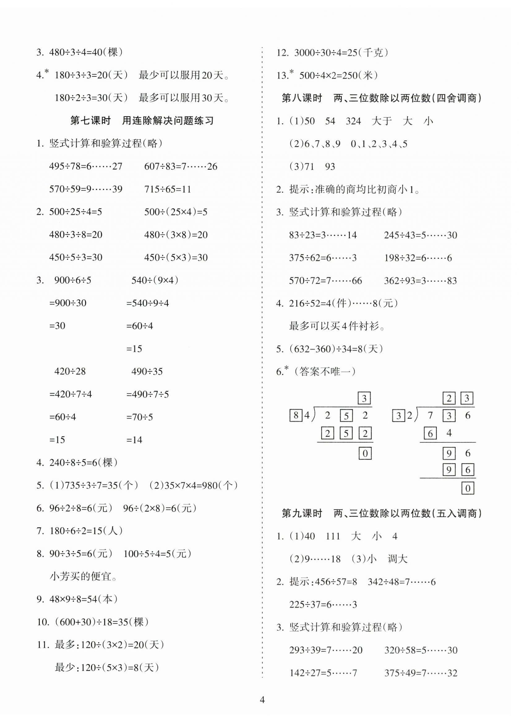 2024年金椰風(fēng)新課程同步練四年級(jí)數(shù)學(xué)上冊(cè)蘇教版 第4頁(yè)