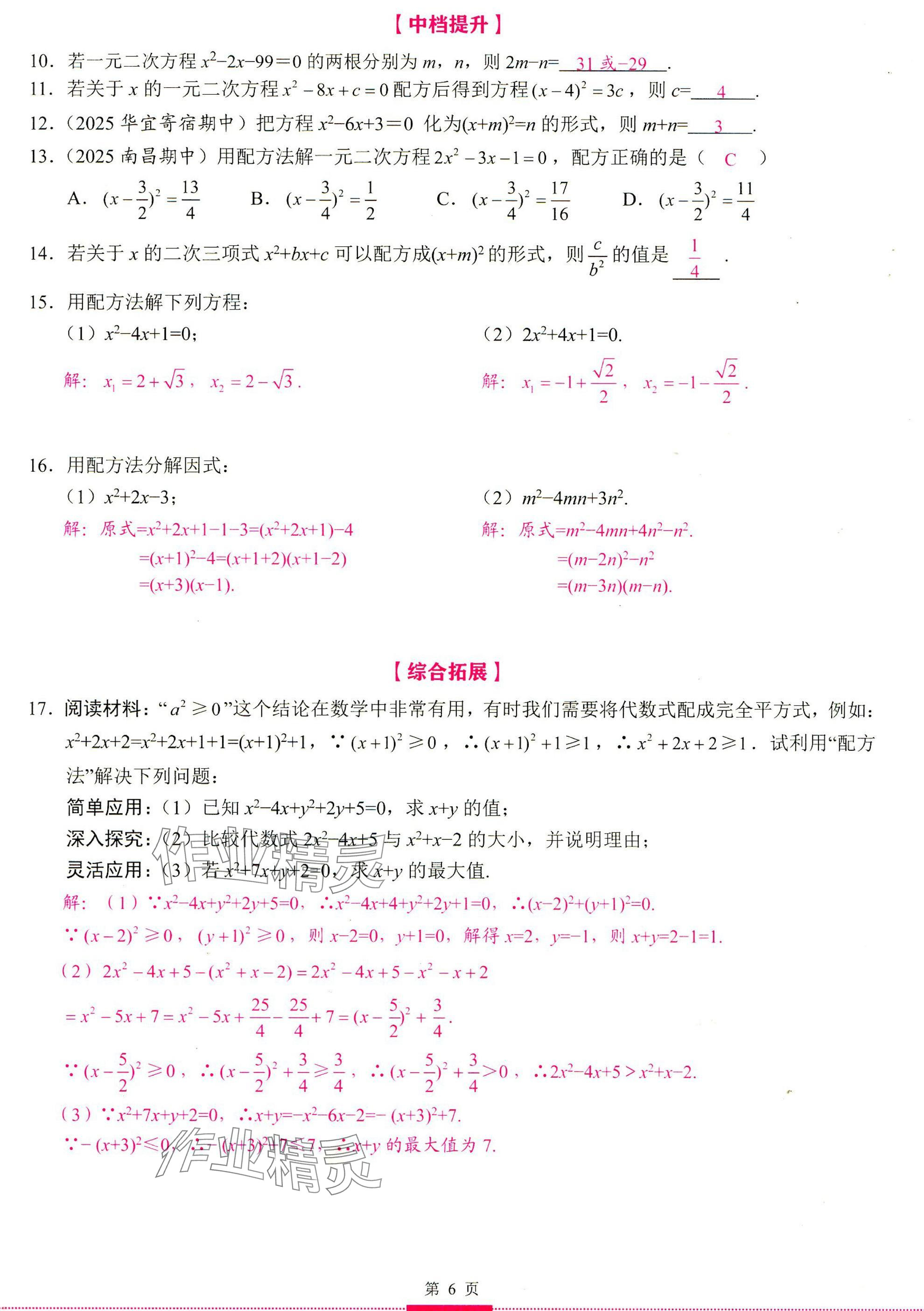 2025年智慧課堂九年級數(shù)學上冊人教版 參考答案第6頁