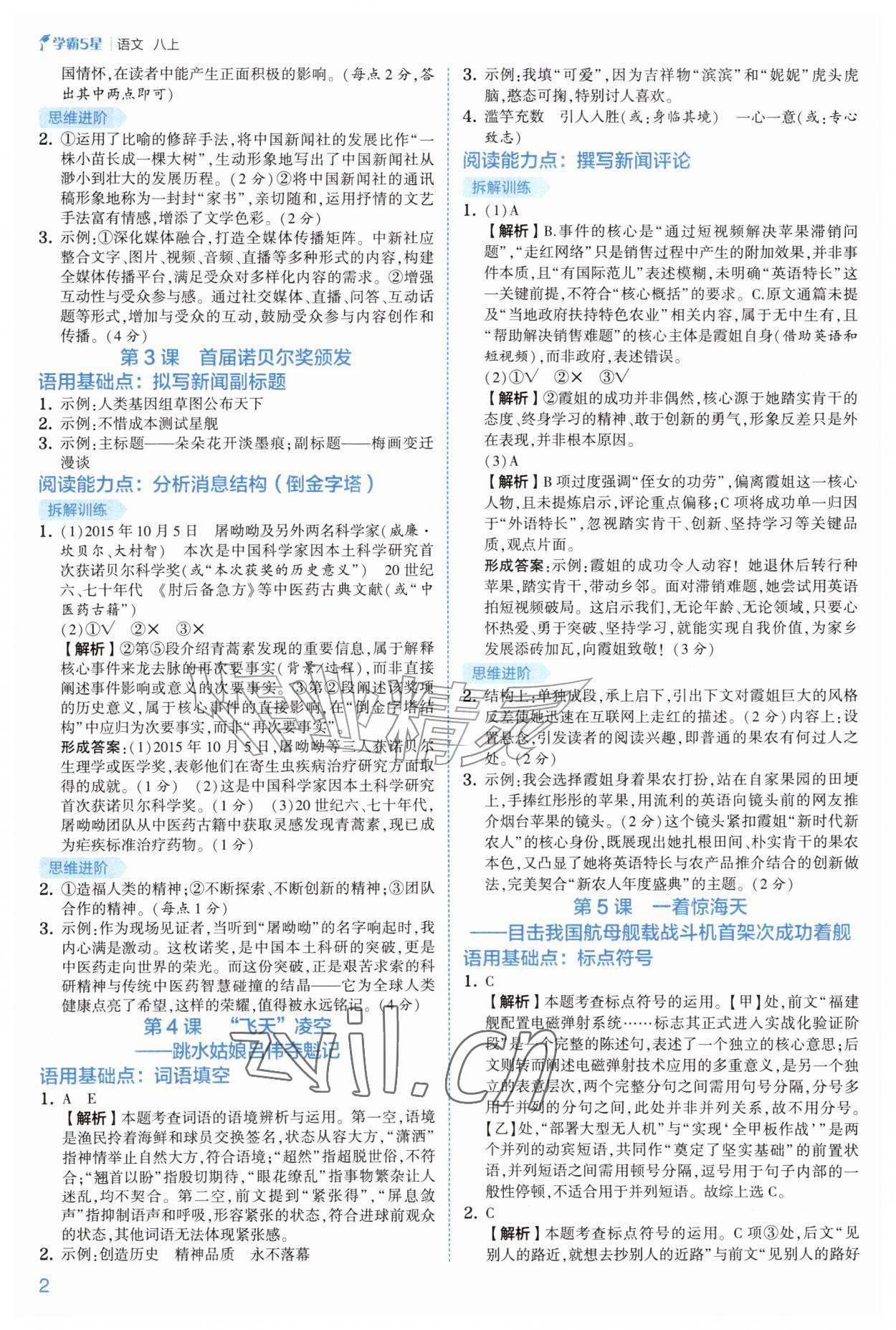 2026年经纶学典5星学霸八年级语文上册人教版&nbsp;第2页