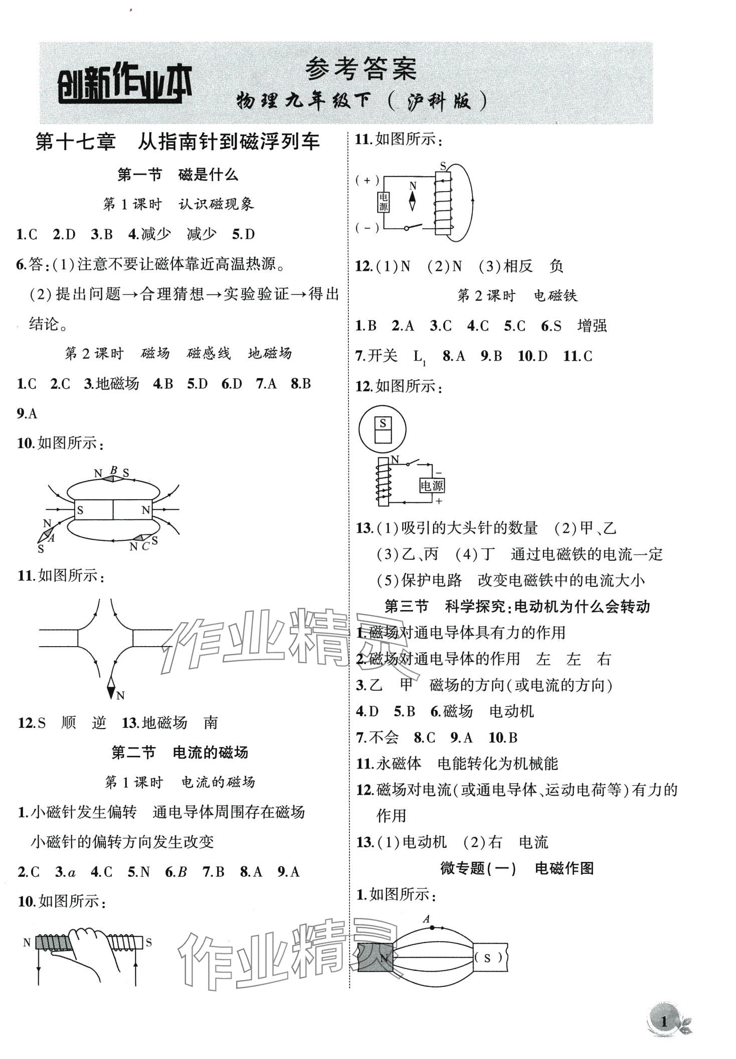 2024年创新课堂创新作业本九年级物理下册沪科版 第1页