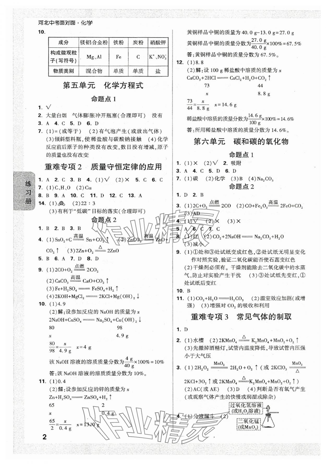 2024年中考面对面化学河北专版 参考答案第2页