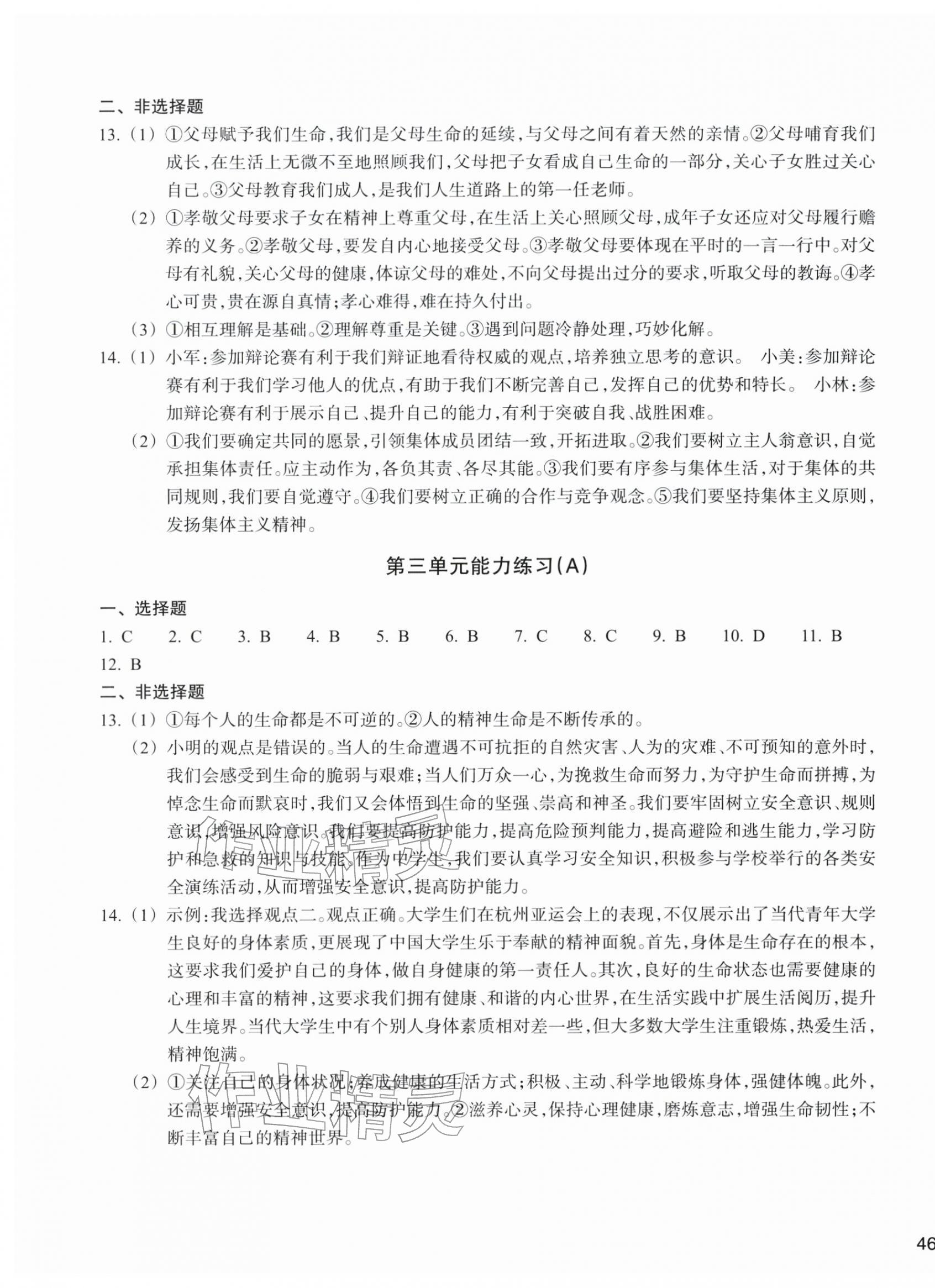 2025年新編單元能力訓練七年級道德與法治歷史與社會上冊 第3頁