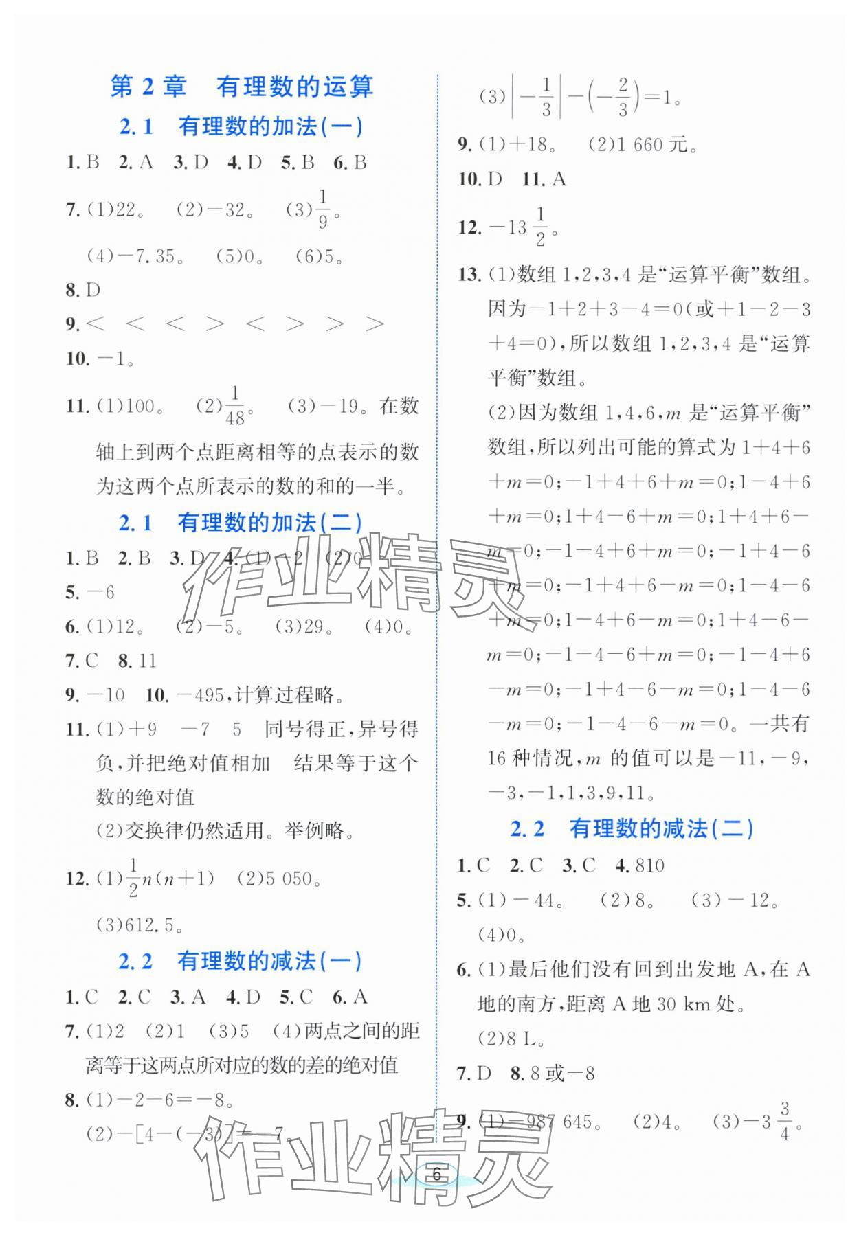 2025年教与学浙江教育出版社七年级数学上册浙教版 参考答案第5页