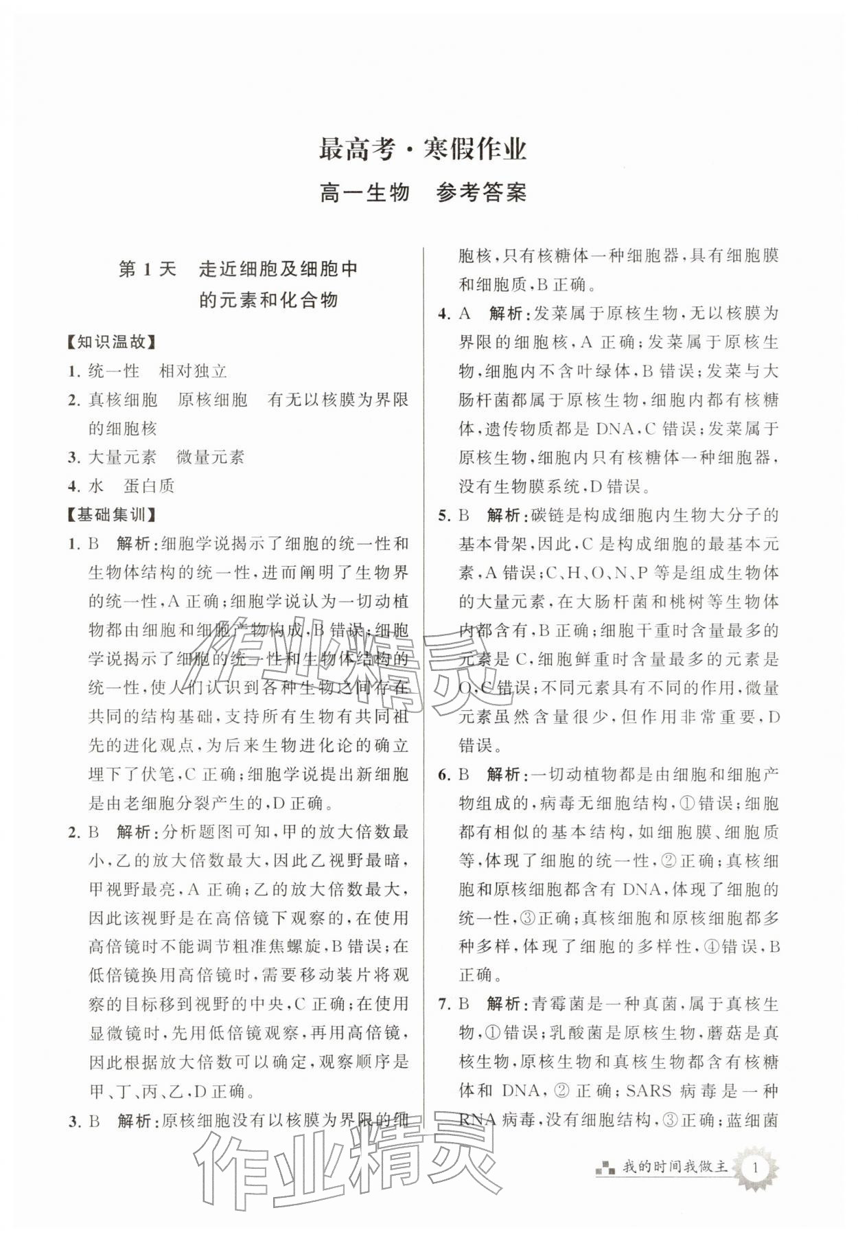 2026年最高考寒假作业高一生物&nbsp;第1页