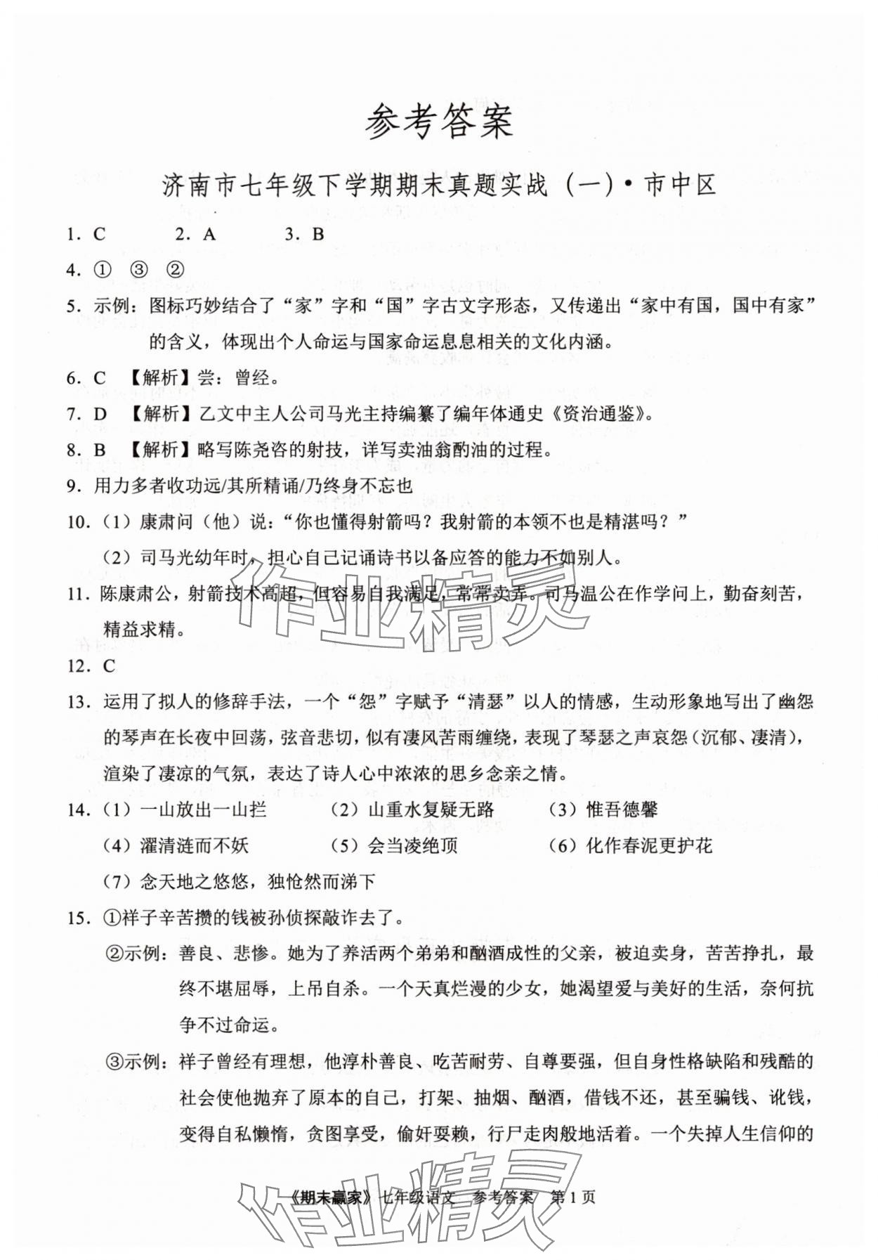 2025年期末贏家七年級語文下冊人教版濟南專版 第1頁