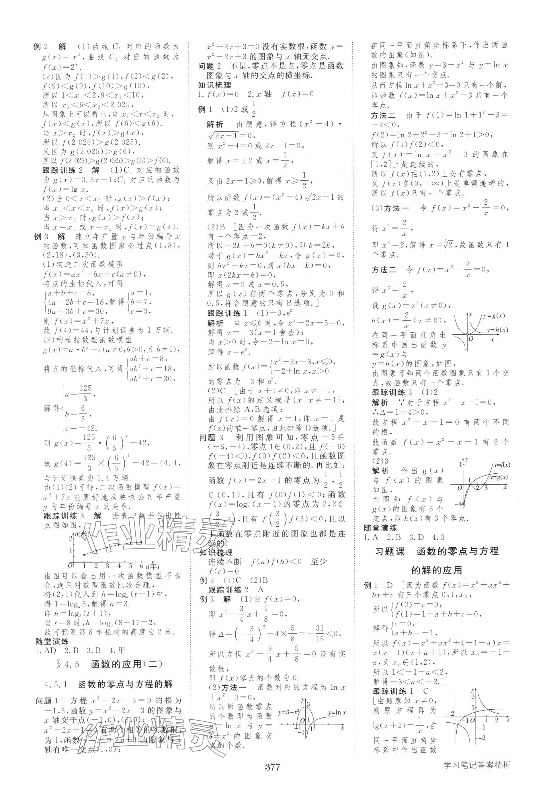 2025年步步高学习笔记高中数学必修第一册人教版A版 参考答案第20页