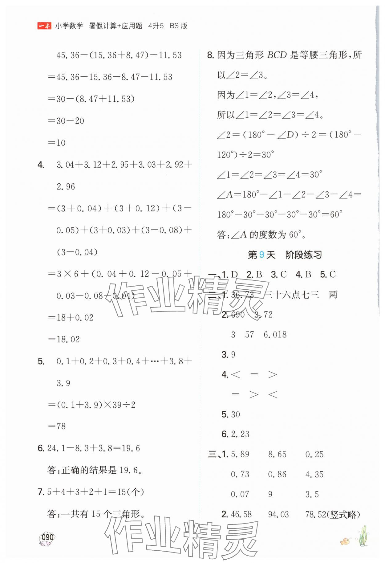 2024年一本暑假計算加應用題四年級數(shù)學北師大版 參考答案第5頁