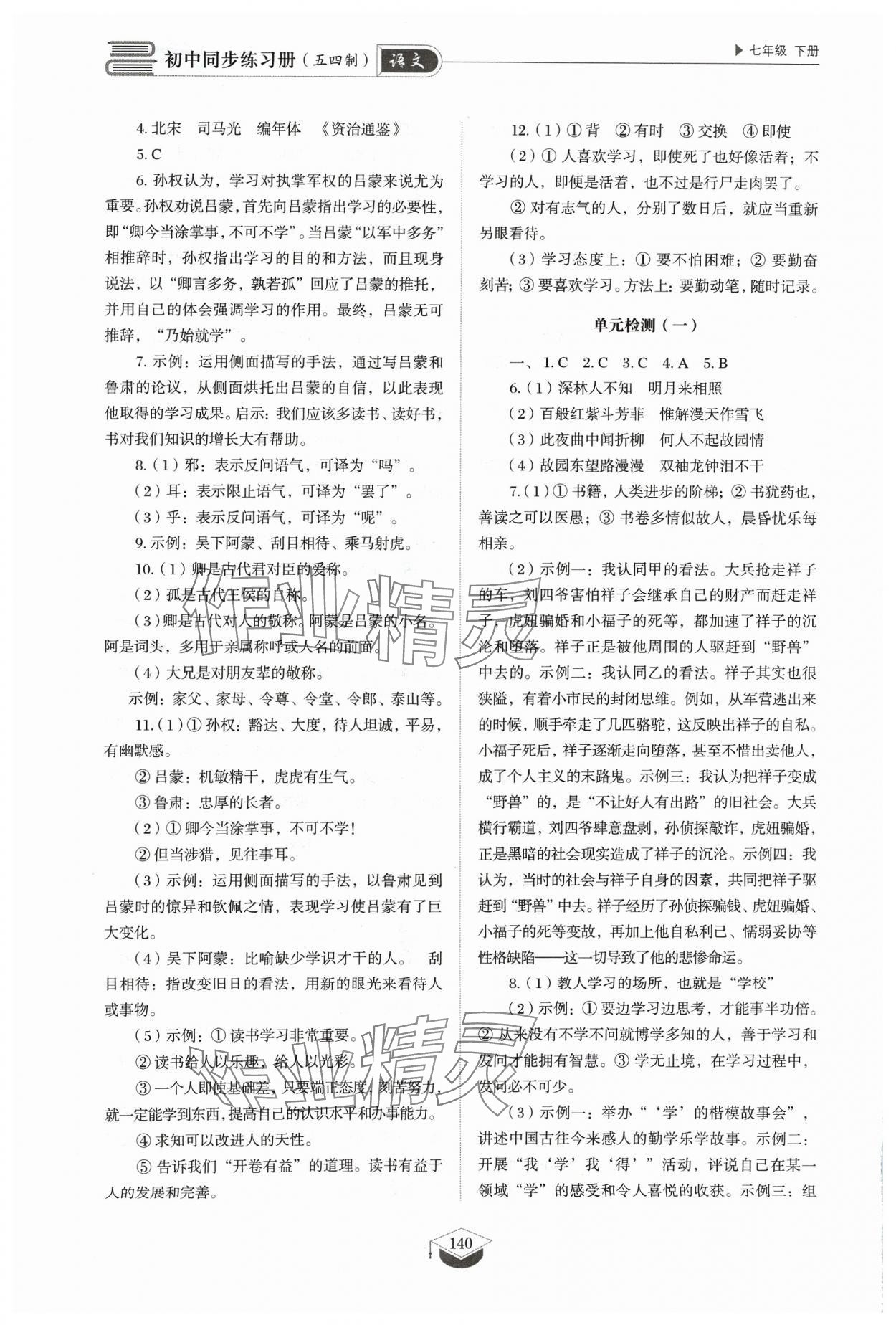 2024年同步练习册七年级语文下册人教版54制山东教育出版社 第4页