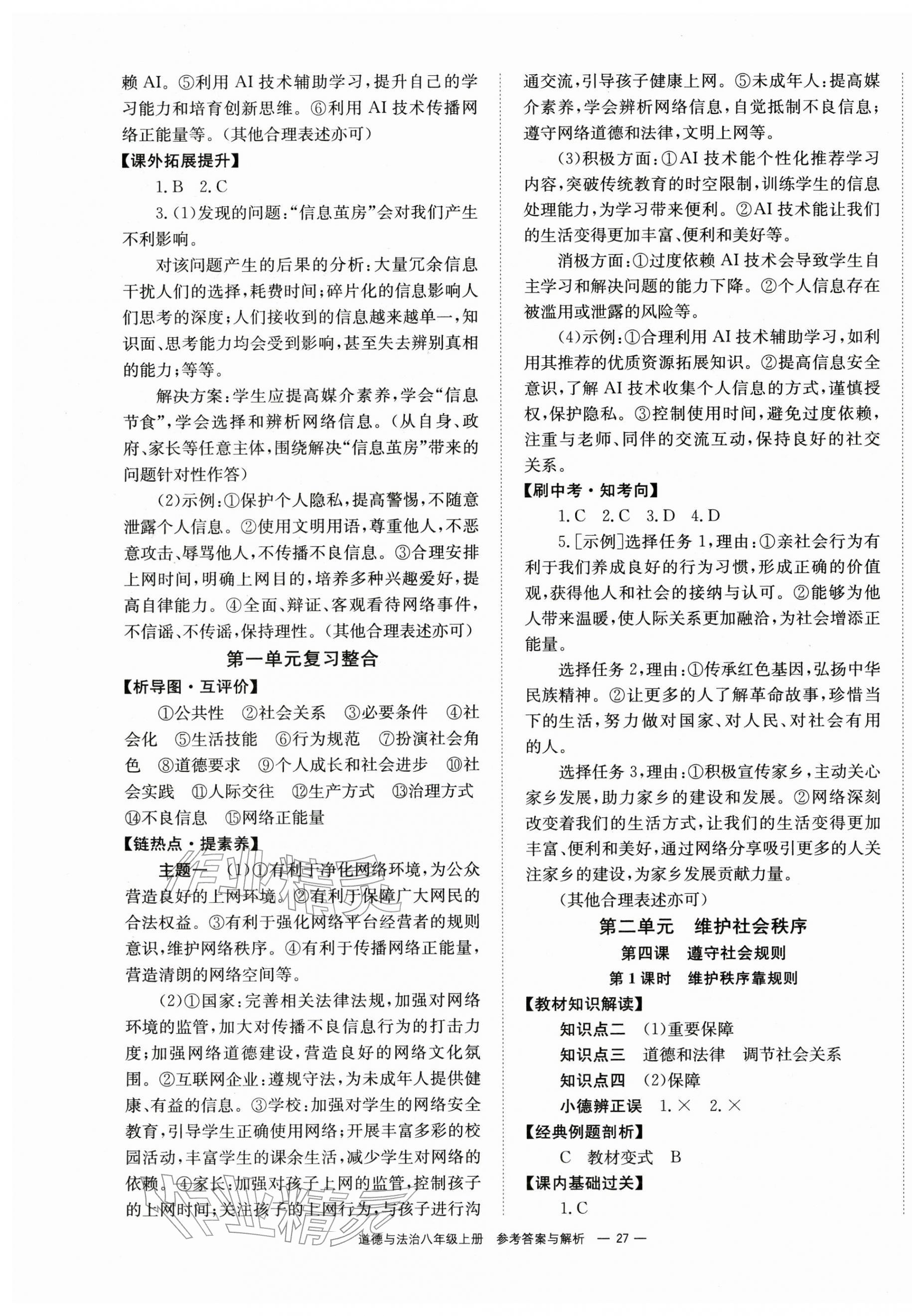 2025年全效学习学业评价方案八年级道德与法治上册人教版&nbsp;第3页