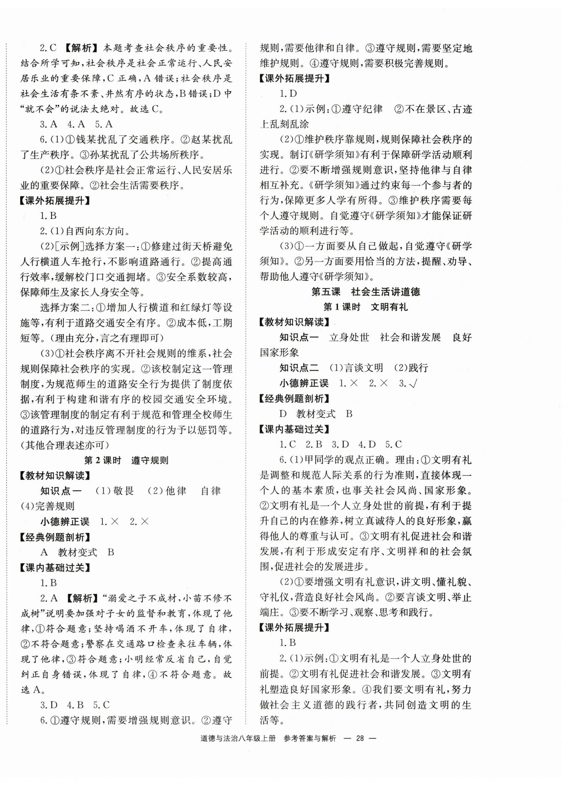 2025年全效学习学业评价方案八年级道德与法治上册人教版&nbsp;第4页