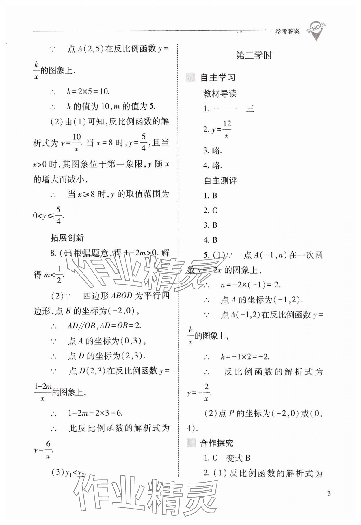 2024年新課程問(wèn)題解決導(dǎo)學(xué)方案九年級(jí)數(shù)學(xué)下冊(cè)人教版 參考答案第3頁(yè)