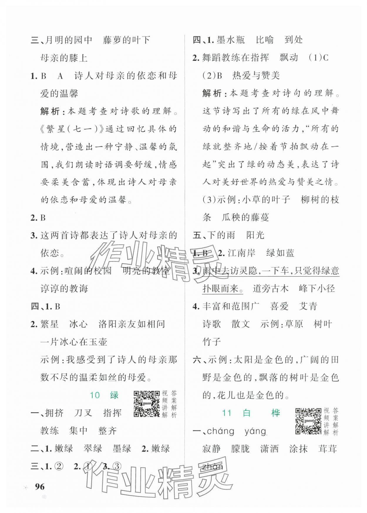 2025年小學學霸作業(yè)本四年級語文下冊人教版54制 參考答案第12頁